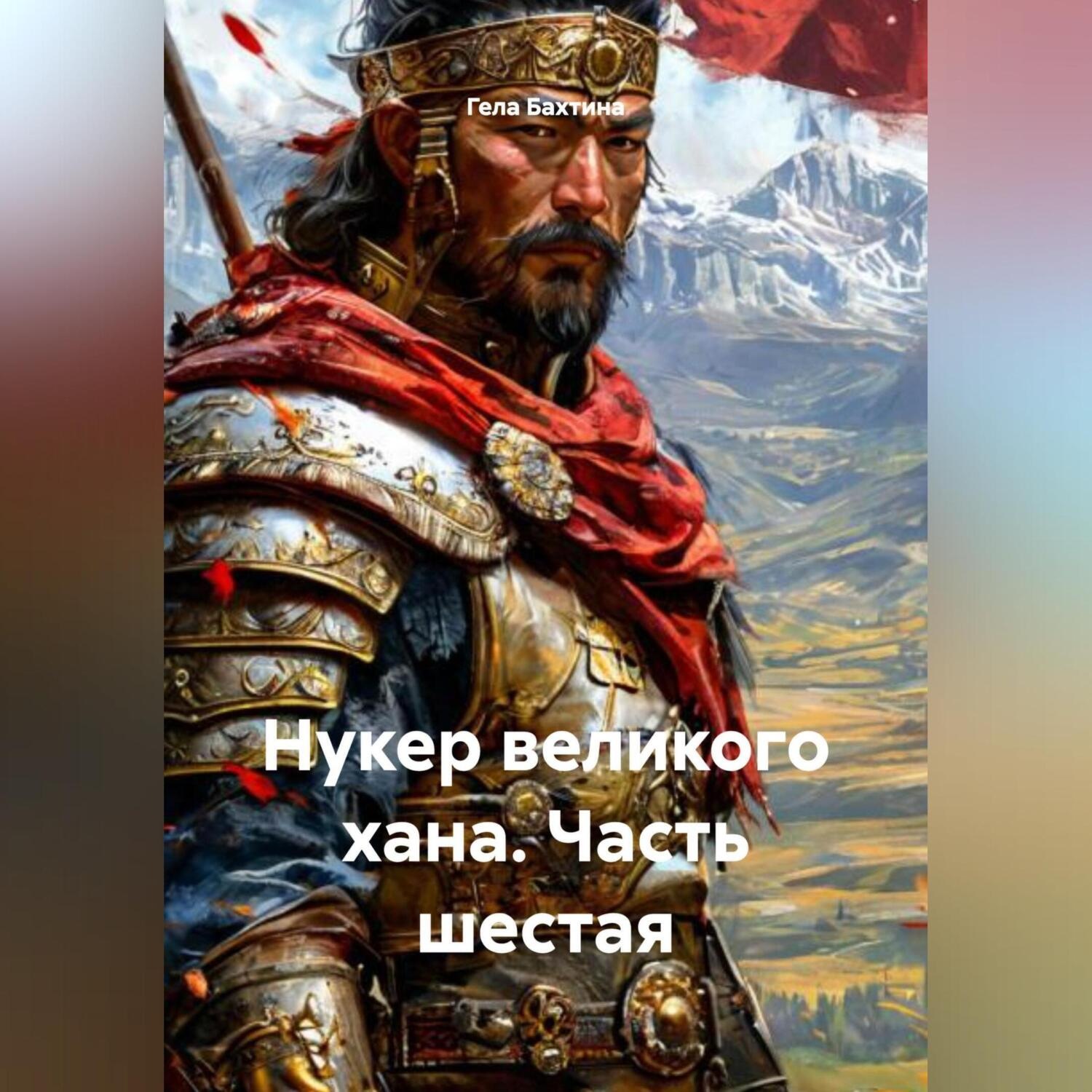 Обложка книги «Нукер великого хана Часть шестая»