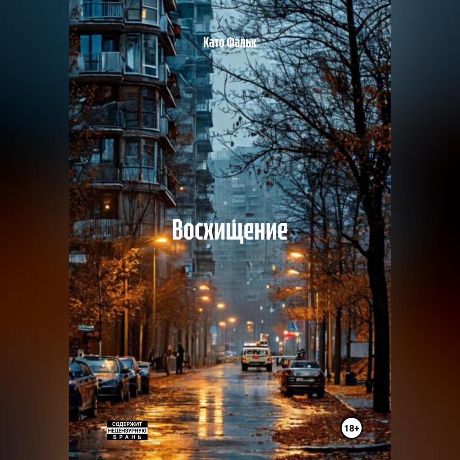 Обложка книги «ВОСХИЩЕНИЕ»