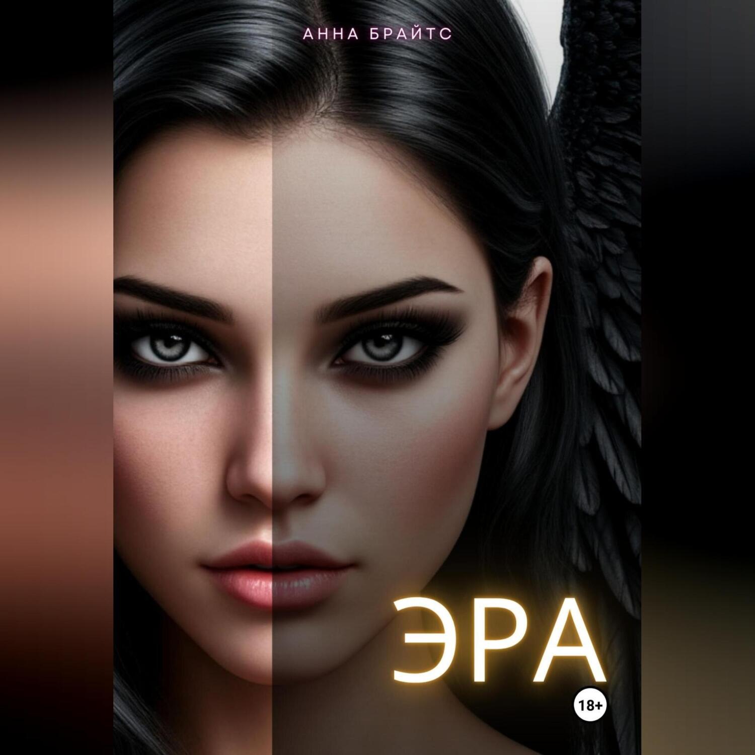 Обложка книги «Эра»