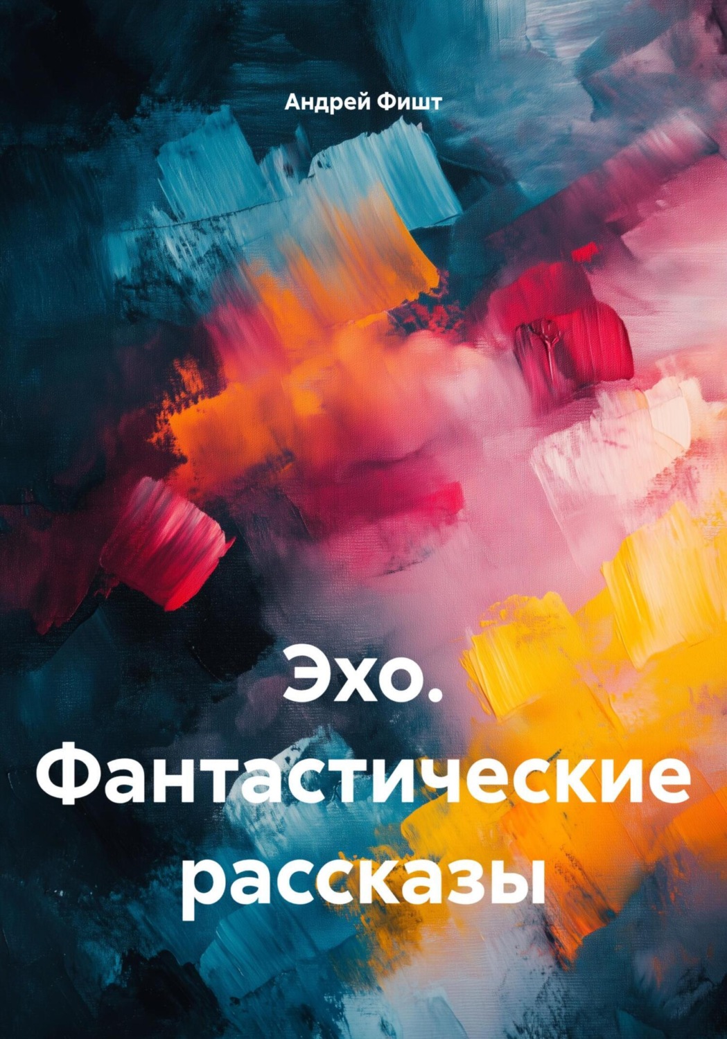 Обложка книги «Эхо. Фантастические рассказы»