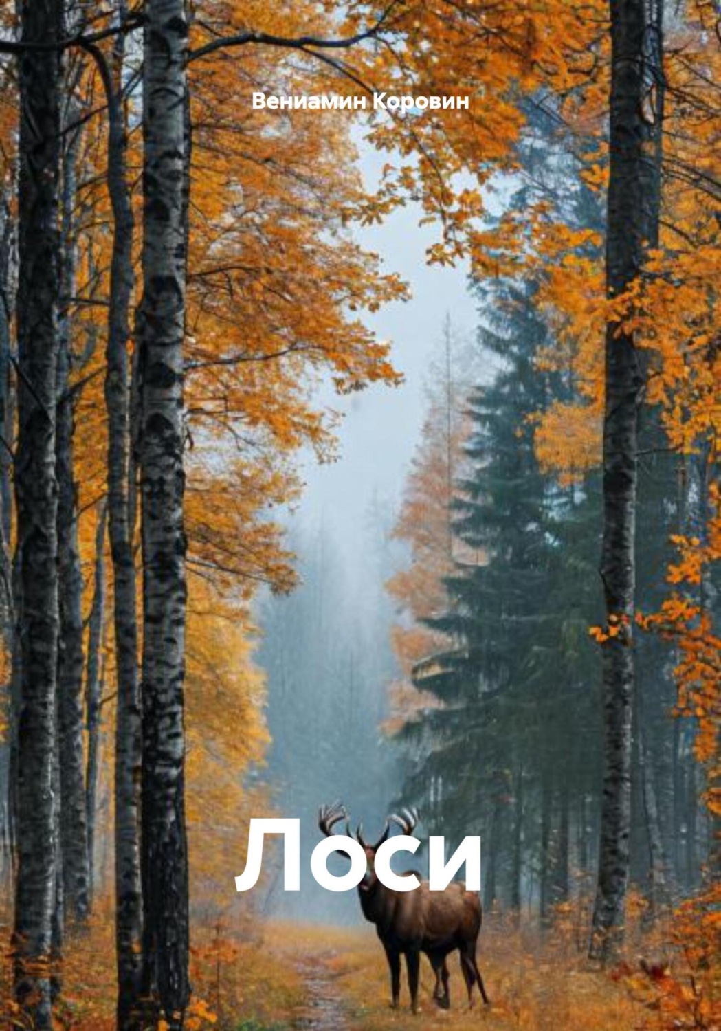 Обложка книги «Лоси»