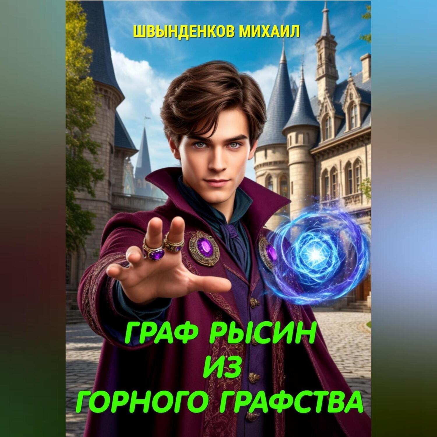 Обложка книги «Граф Рысин из горного графства»