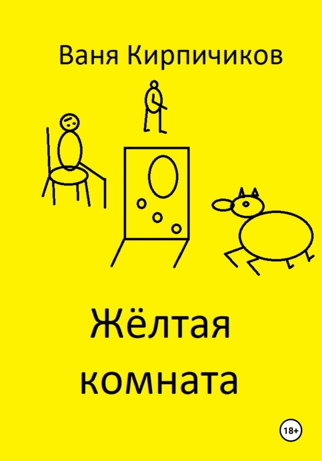 Обложка книги «Жёлтая комната»