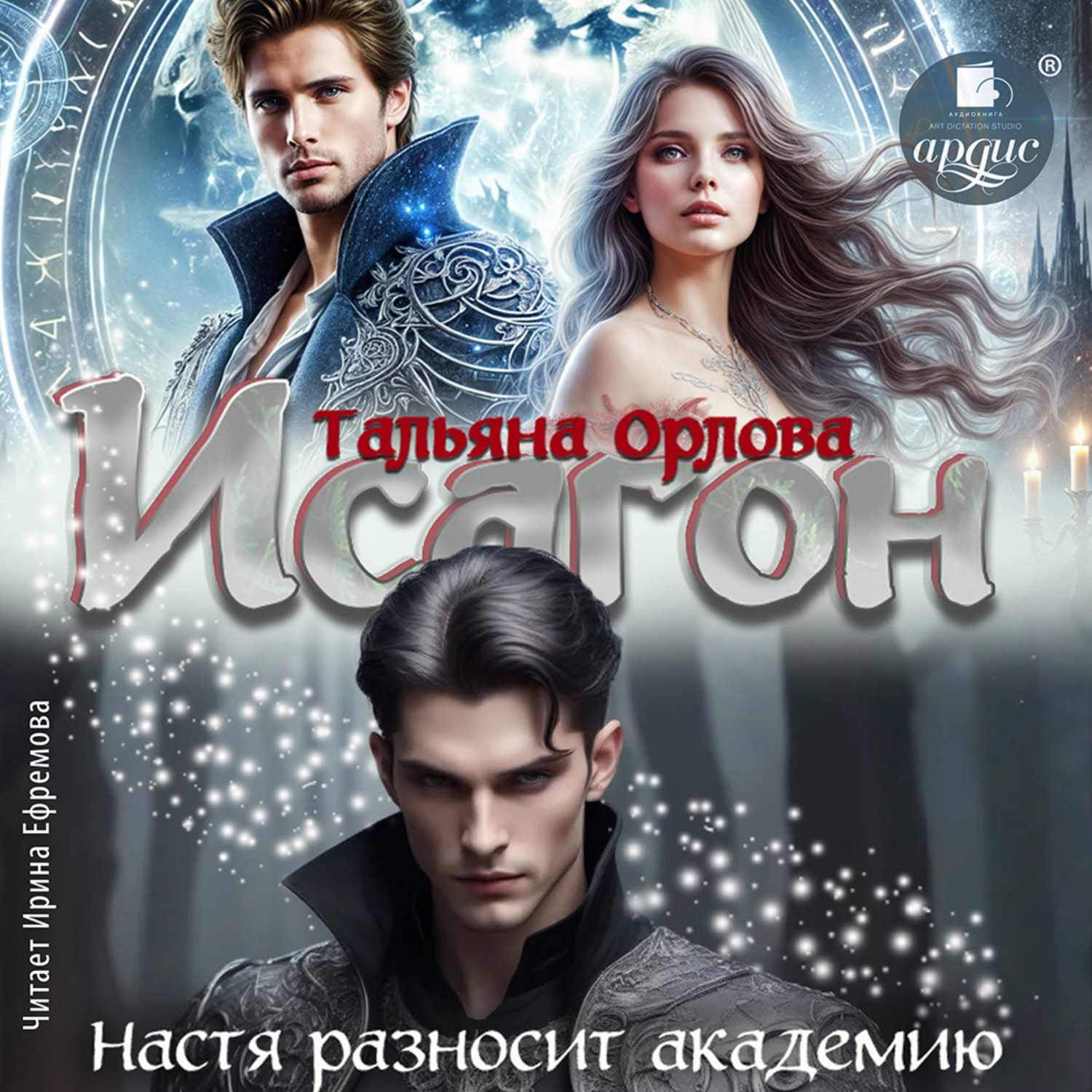 Обложка книги «Исагон. Настя разносит академию»