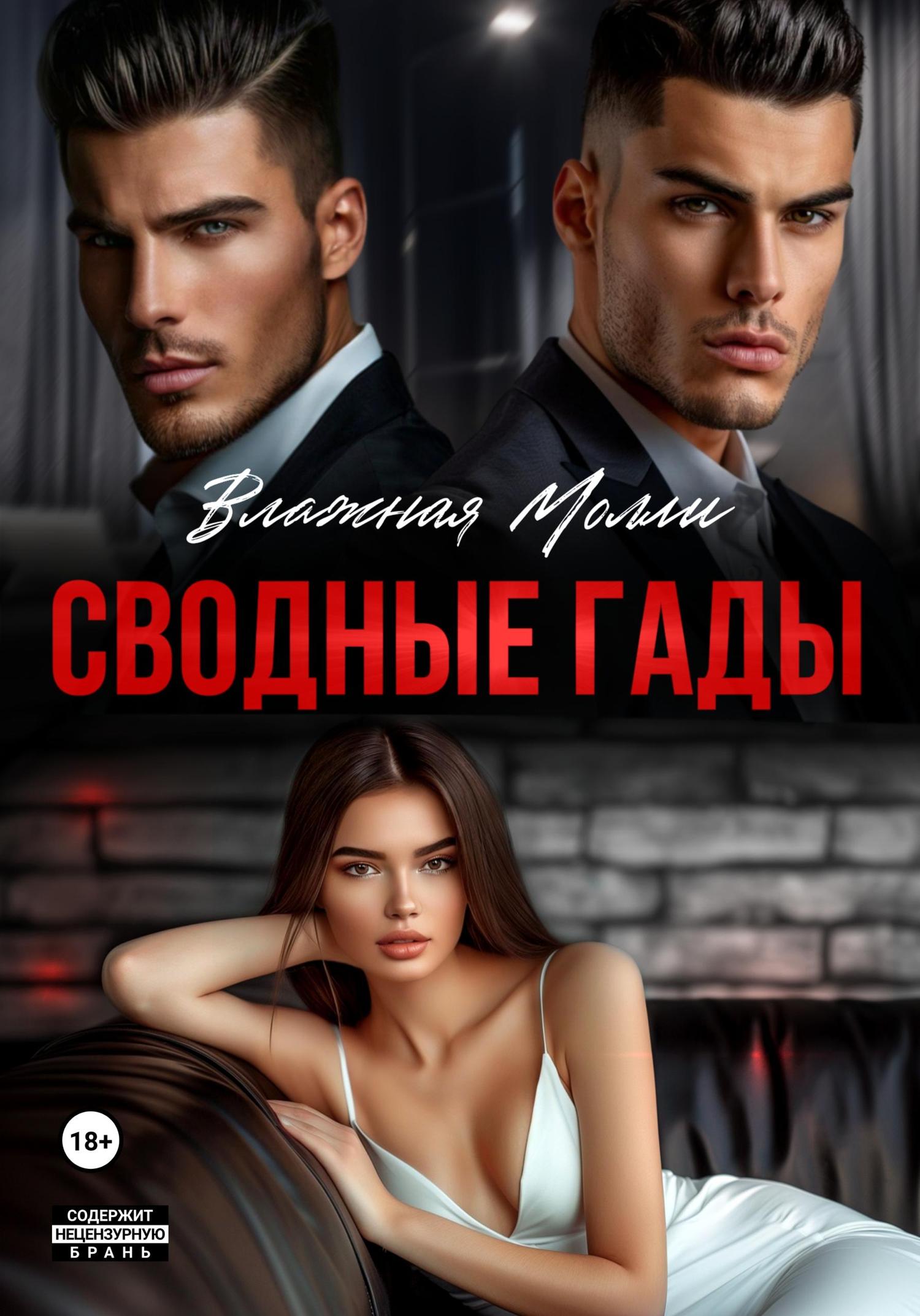 Обложка книги «Сводные гады»