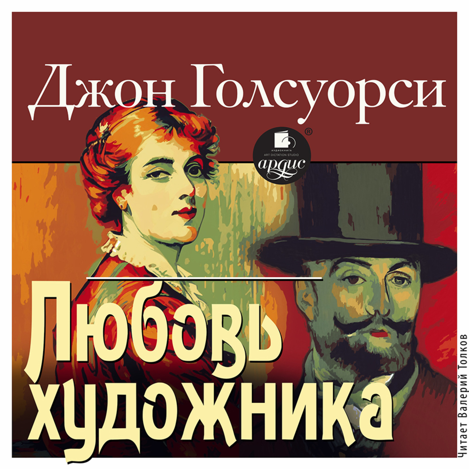 Обложка книги «Любовь художника»