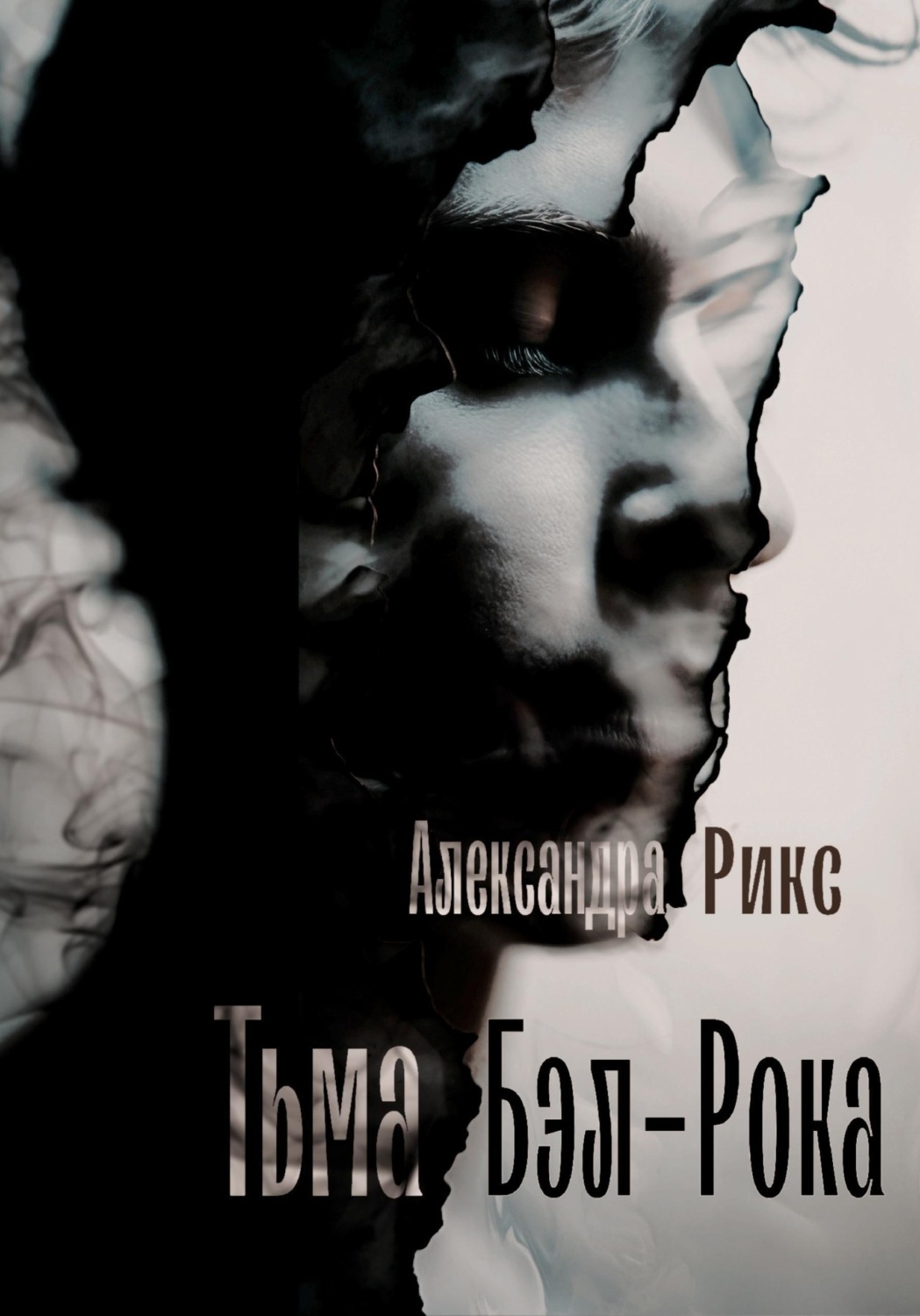 Обложка книги «Тьма Бэл-Рока»