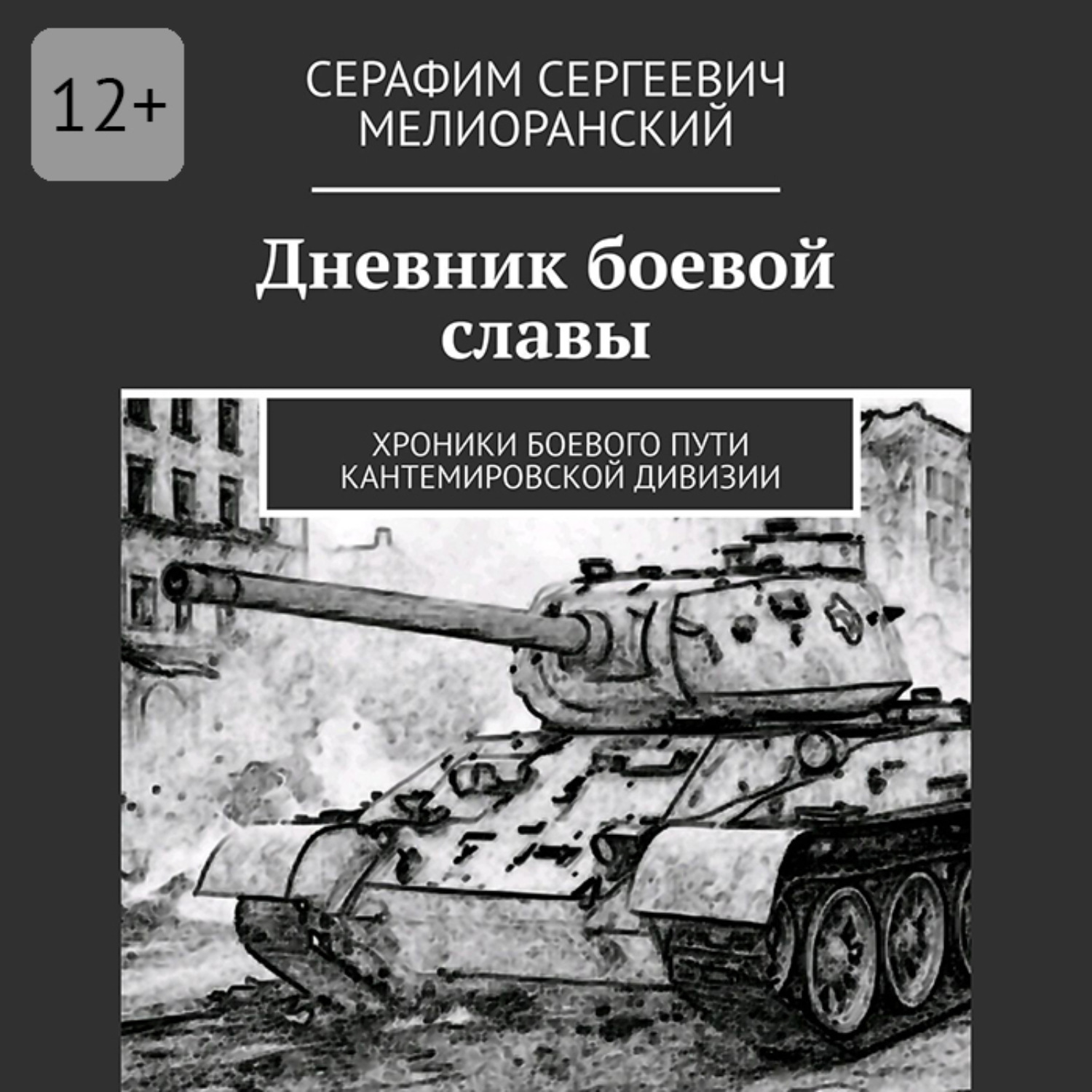 Обложка книги «Дневник боевой славы. Хроники боевого пути Кантемировской дивизии»