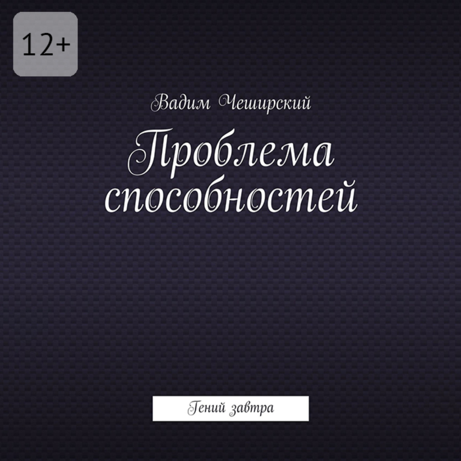 Обложка книги «Проблема способностей. Гений завтра»