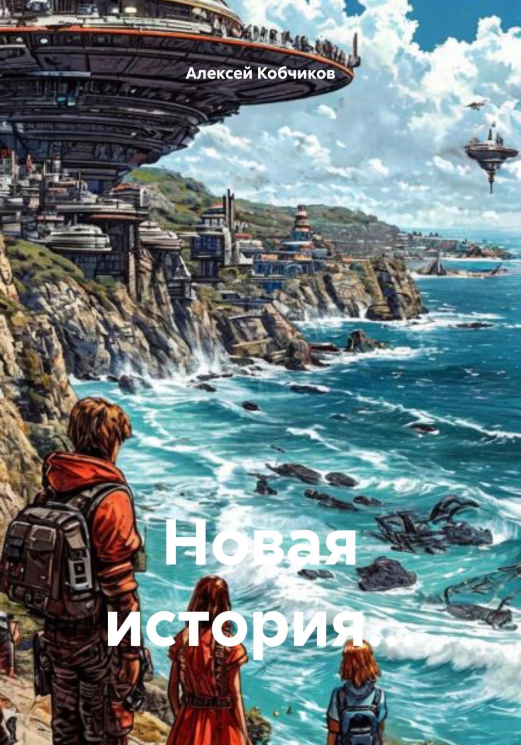 Обложка книги «Новая история…»