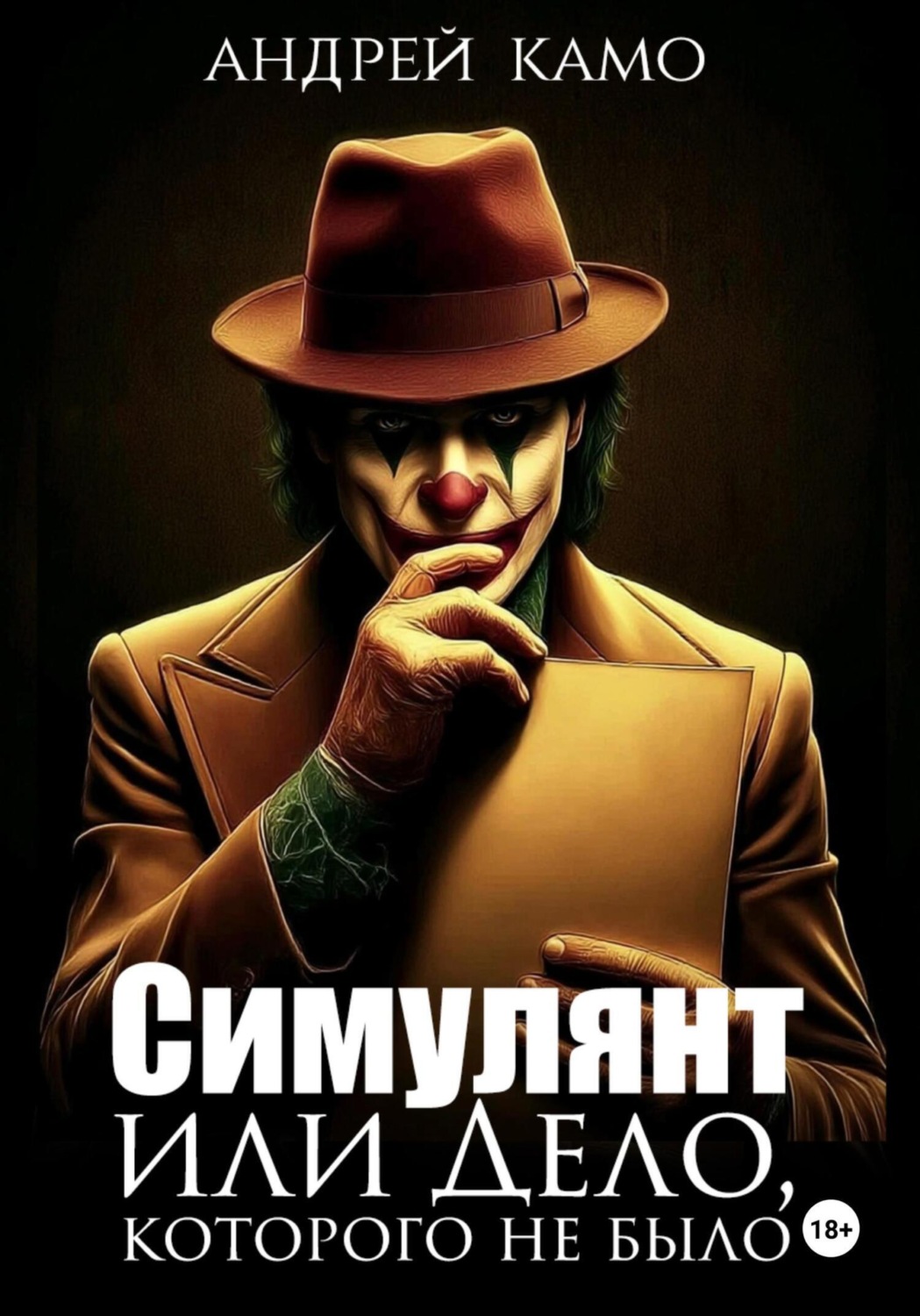 Обложка книги «Симулянт или Дело, которого не было»