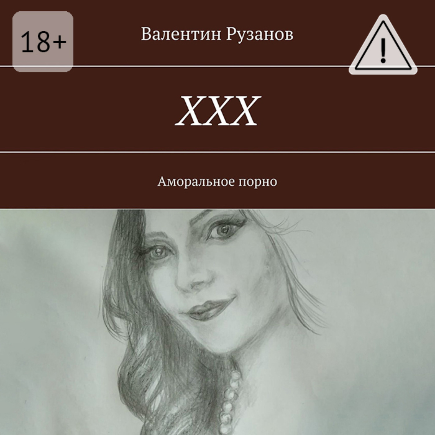 Обложка книги «ХХХ. Аморальное порно»