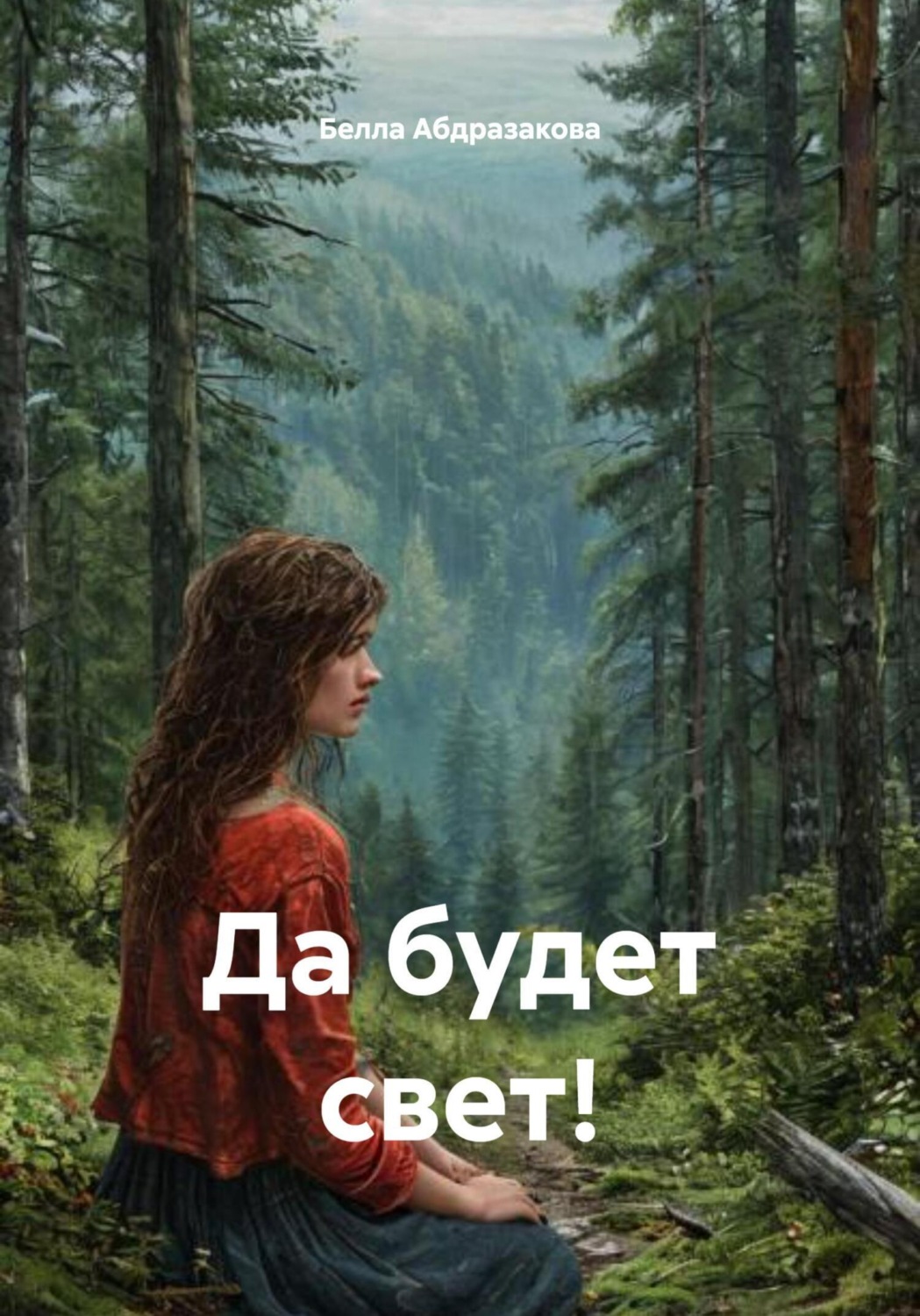 Обложка книги «Да будет свет!»