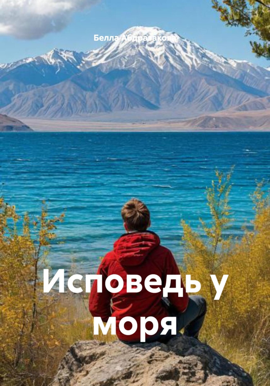Обложка книги «Исповедь у моря»
