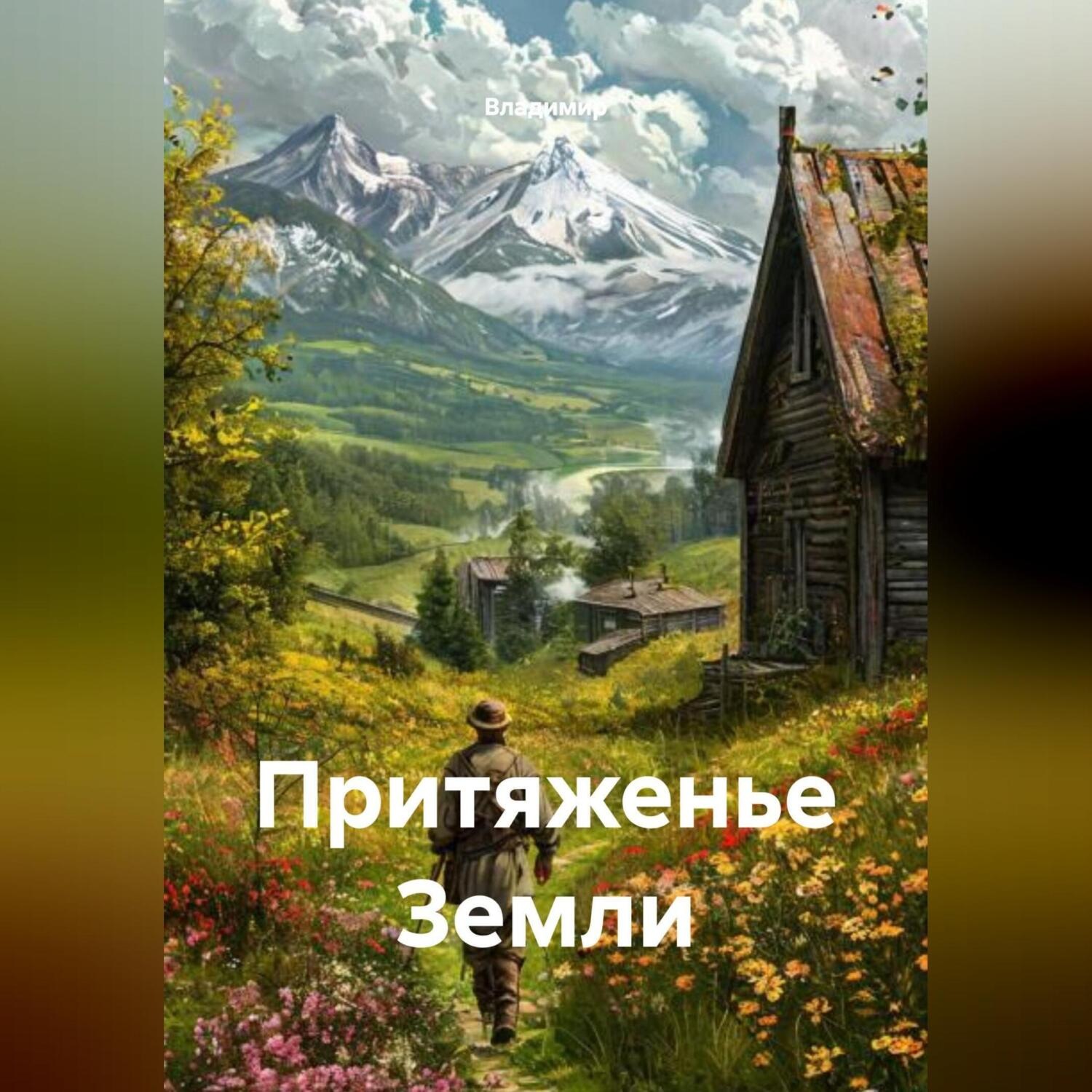 Обложка книги «Притяженье Земли»