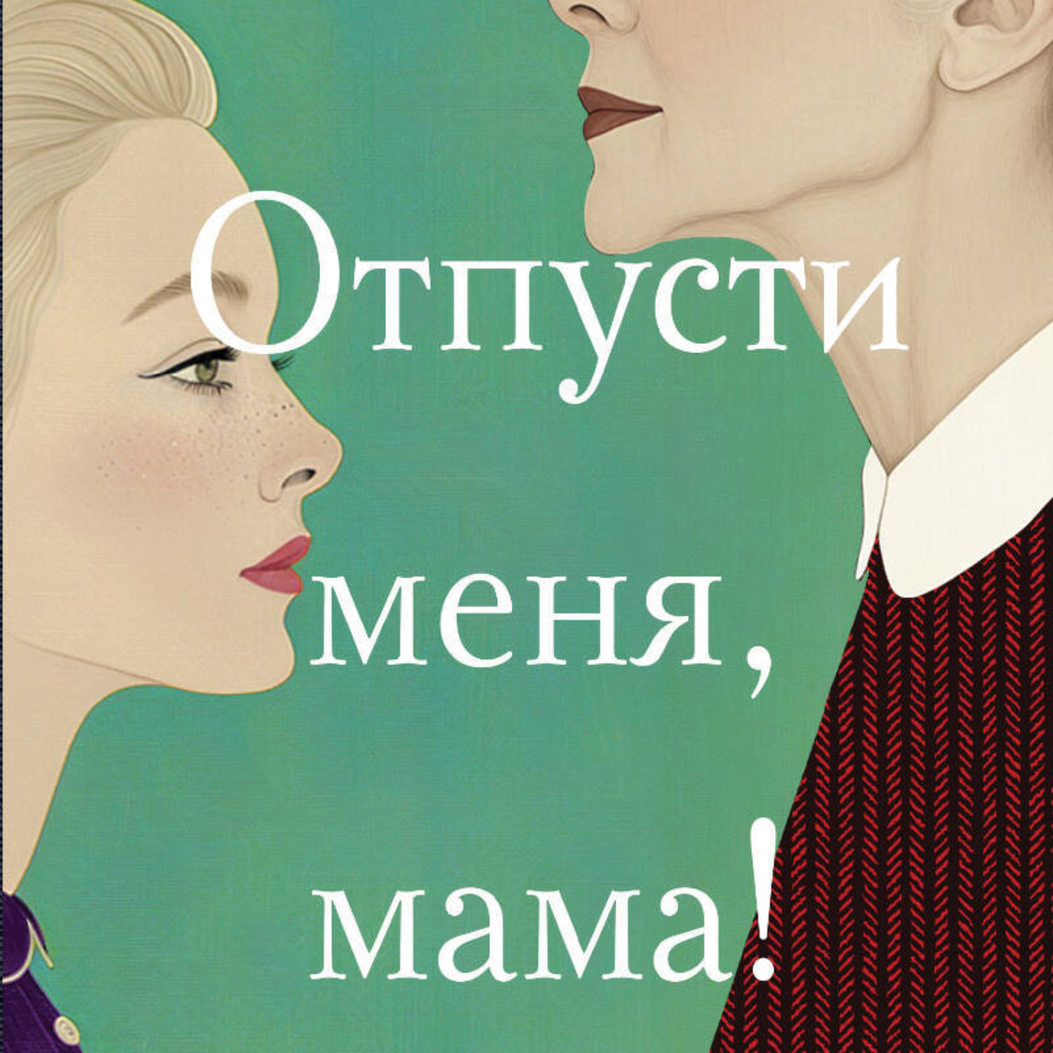 Обложка книги «Отпусти меня, мама!»