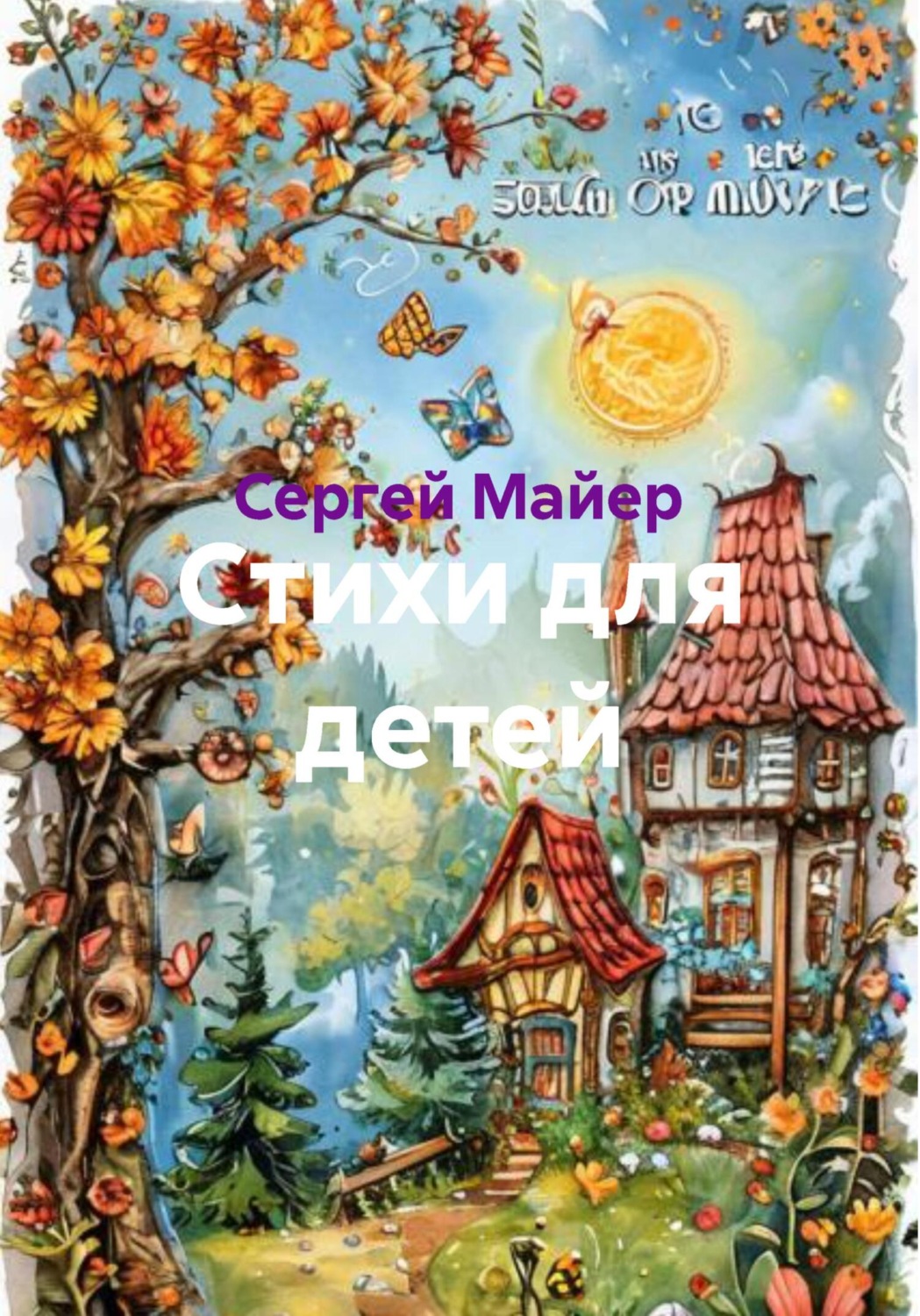 Обложка книги «Стихи для детей»