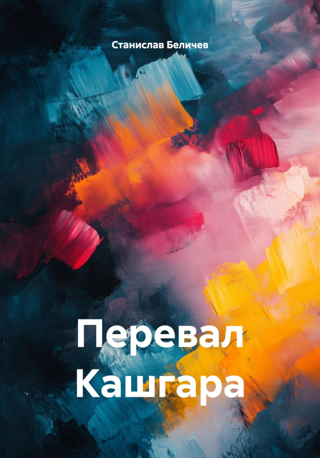 Обложка книги «Перевал Кашгара»