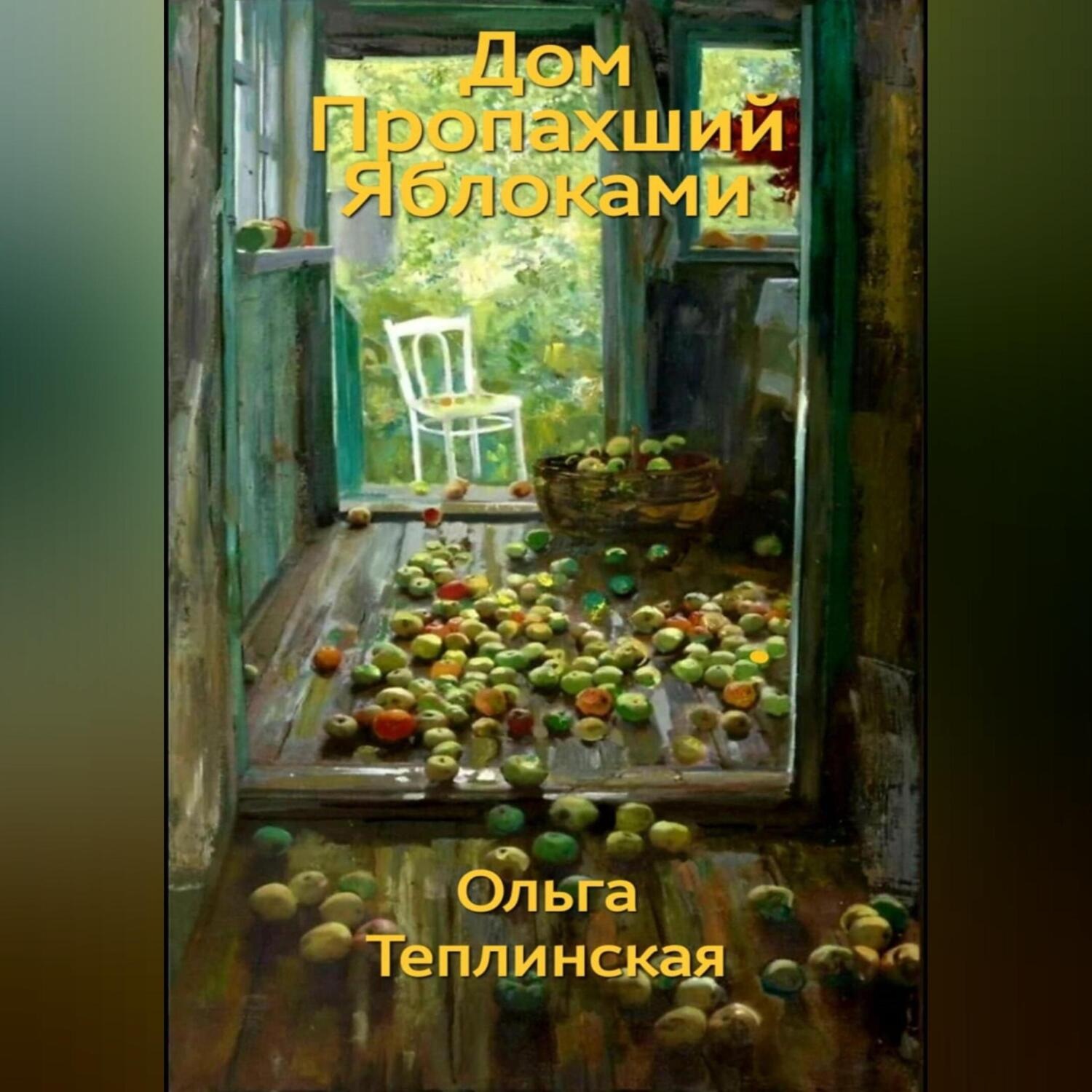Обложка книги «Дом, пропахший яблоками»
