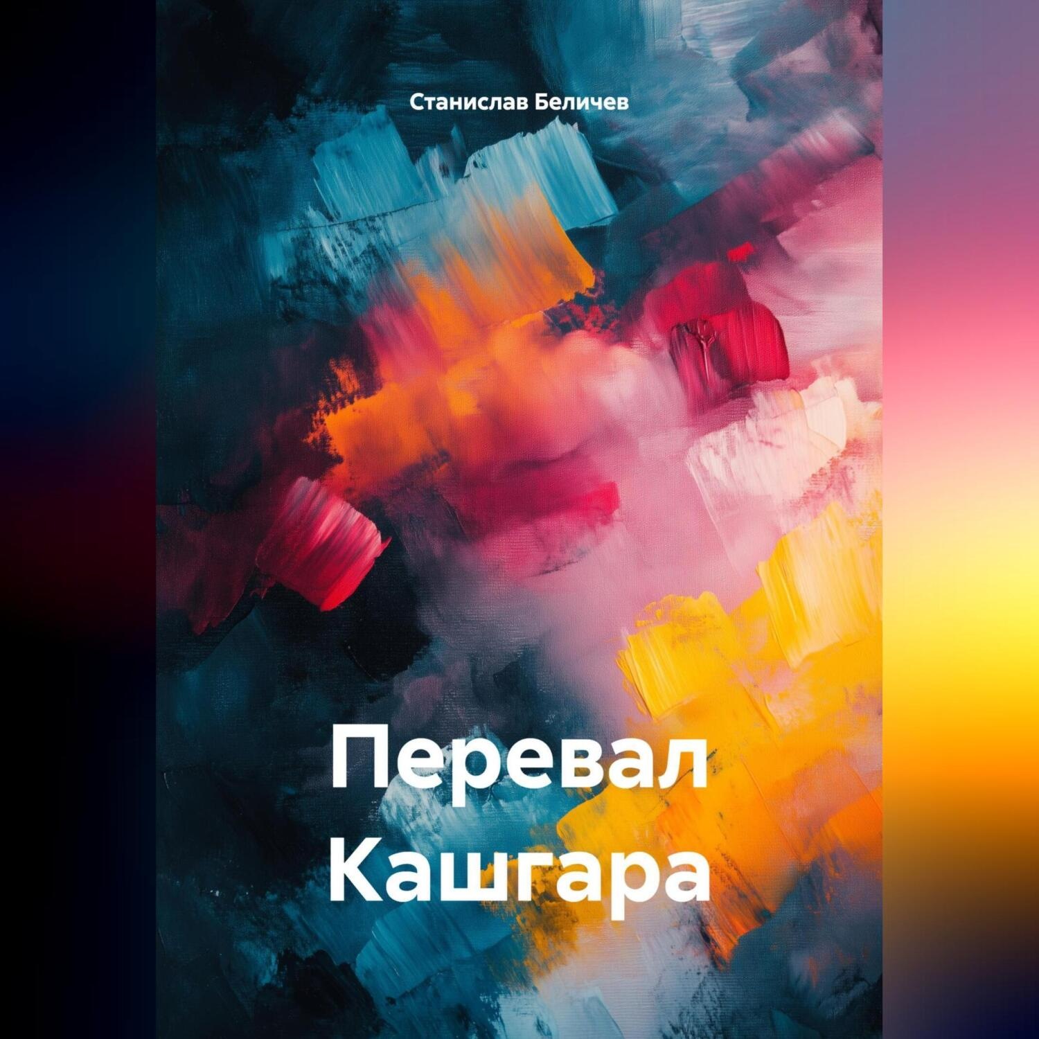 Обложка книги «Перевал Кашгара»