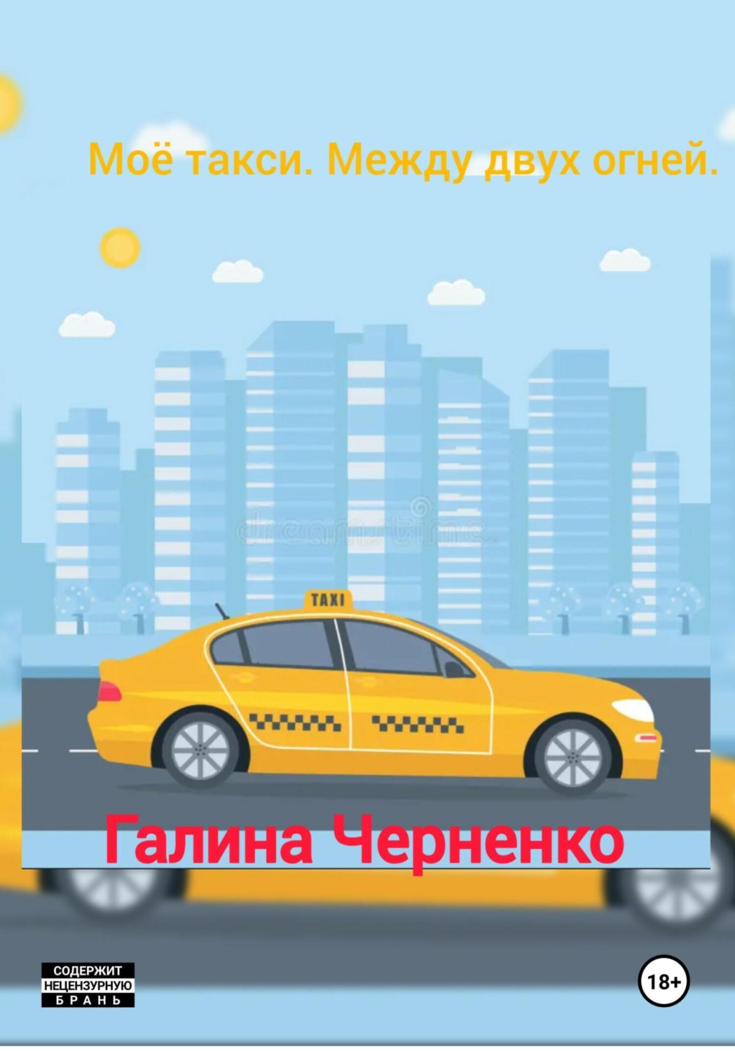 Обложка книги «Моё такси. Между двух огней»