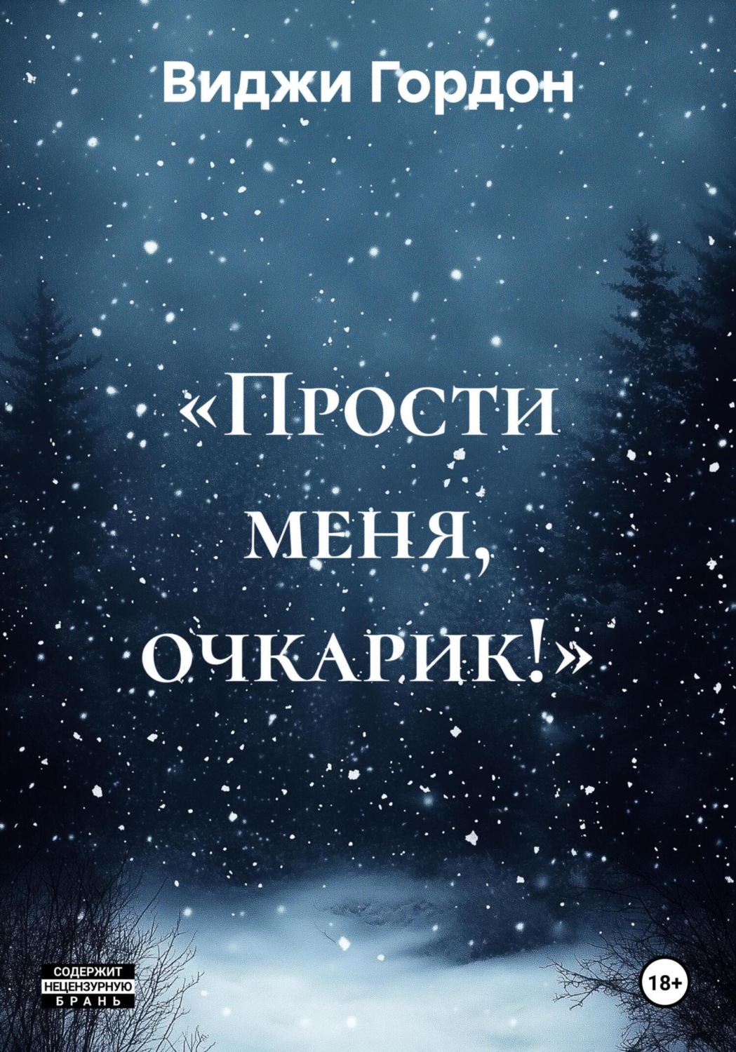 Обложка книги ««Прости меня, очкарик!»»