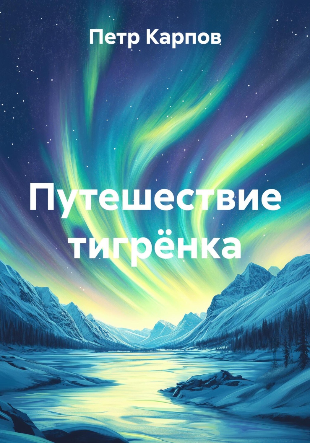 Обложка книги «Путешествие тигрёнка»