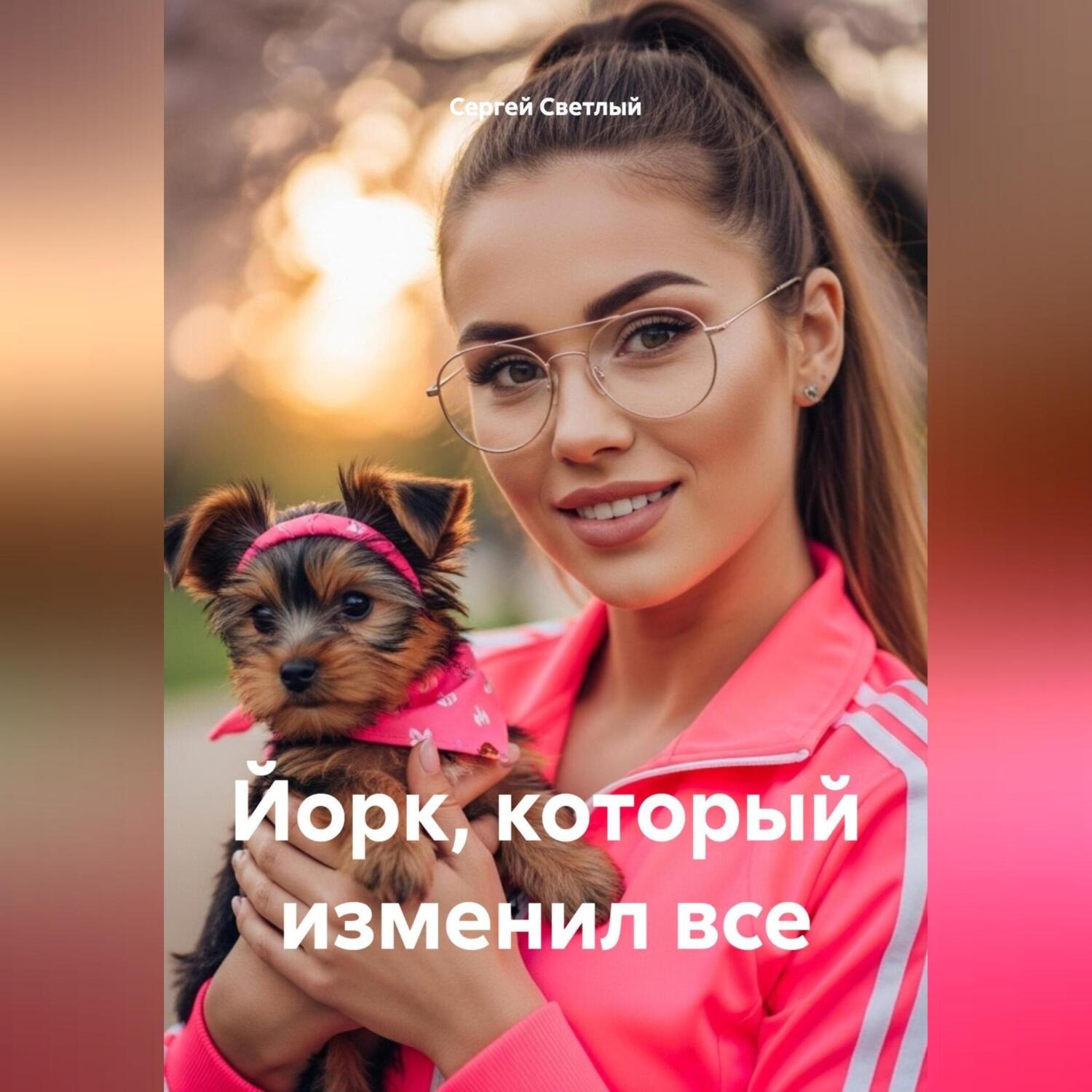Обложка книги «Йорк,который изменил все»