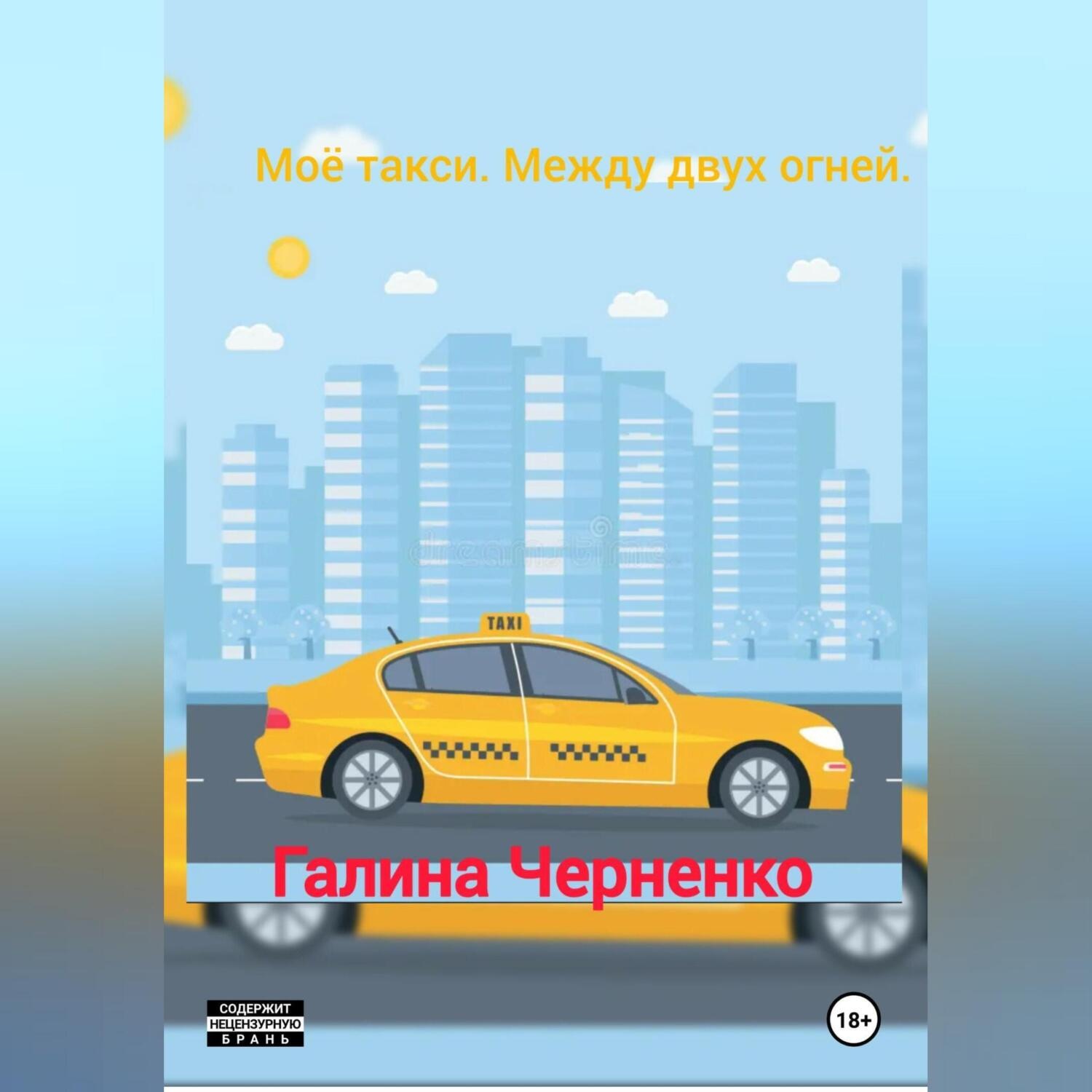 Обложка книги «Моё такси. Между двух огней.»