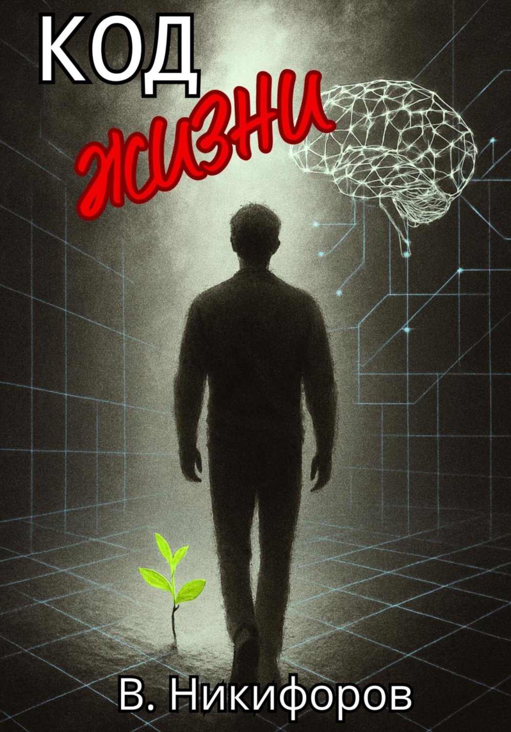 Обложка книги «Код жизни»
