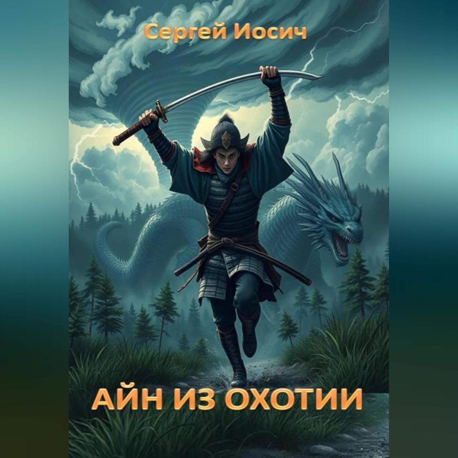 Обложка книги «АЙН ИЗ ОХОТИИ»