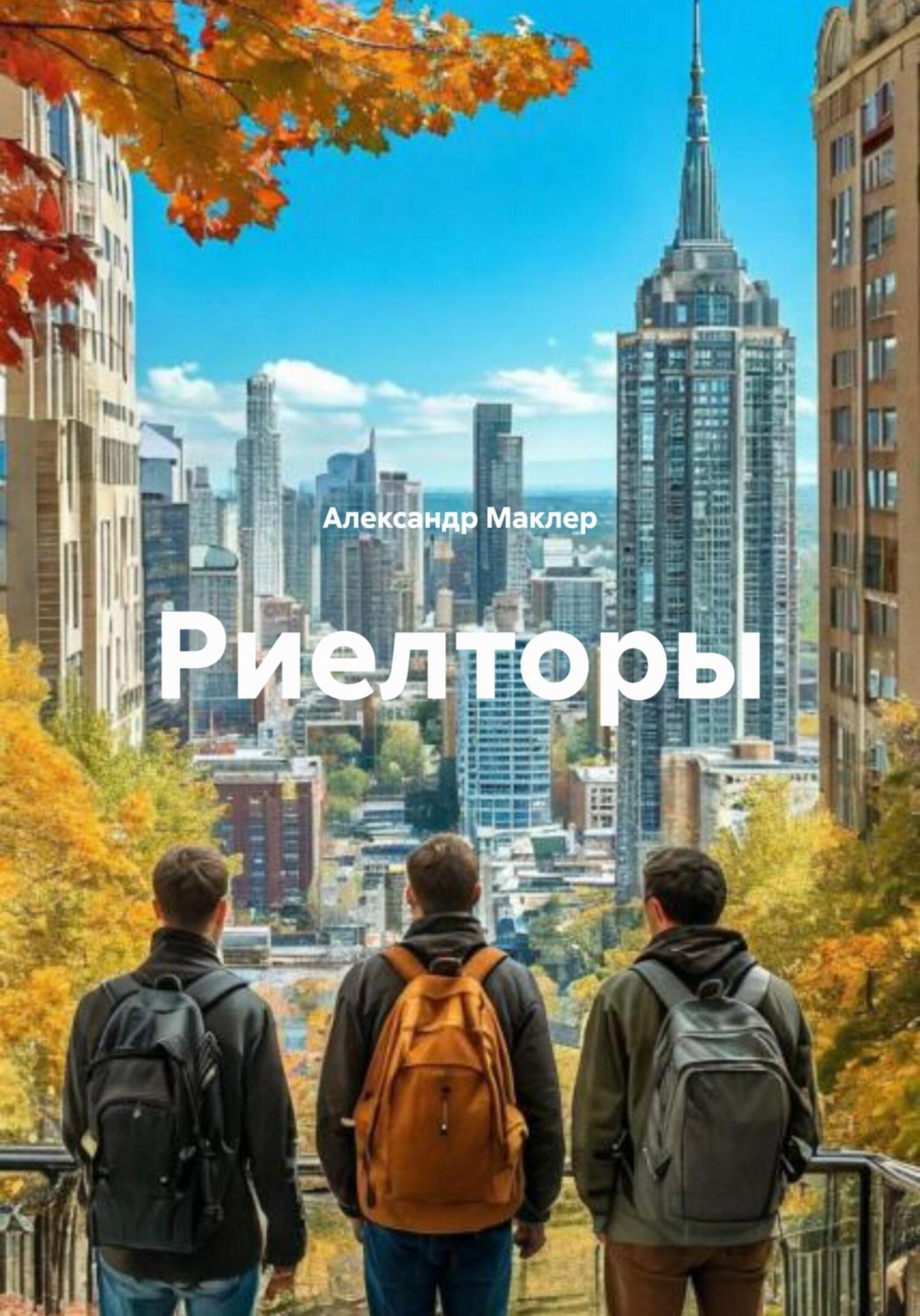 Обложка книги «Риелторы»