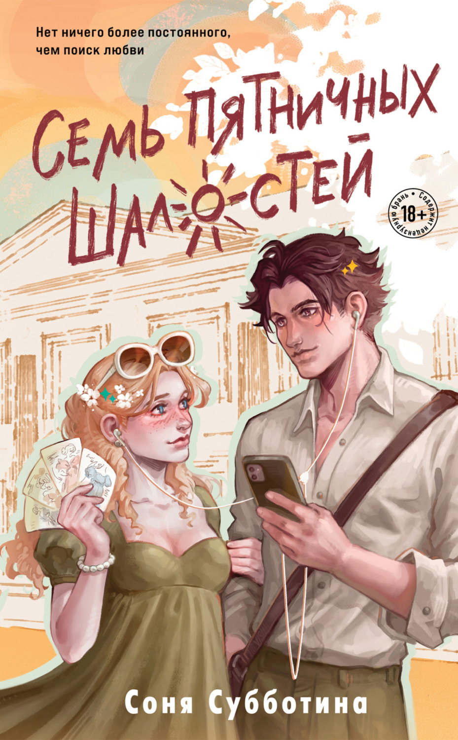Обложка книги «Семь пятничных шалостей»