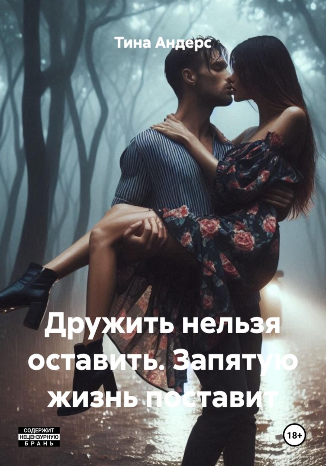 Обложка книги «Дружить нельзя оставить. Запятую жизнь поставит»