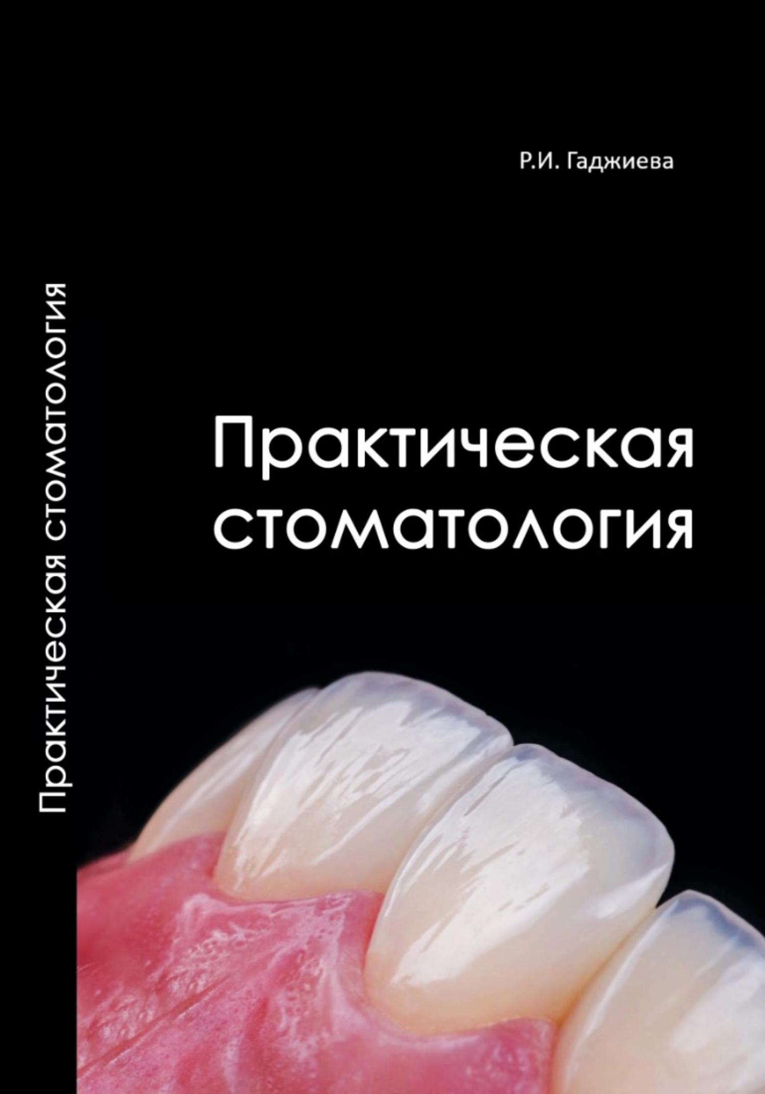 Обложка книги «Практическая стоматология»