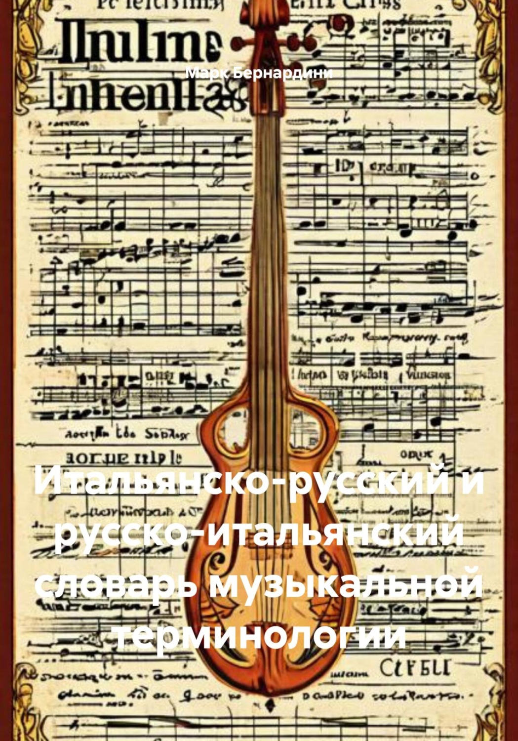 Обложка книги «Итальянско-русский и русско-итальянский словарь музыкальной терминологии»