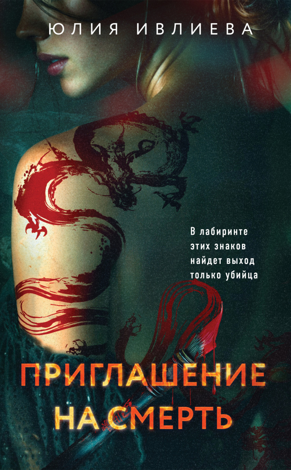 Обложка книги «Приглашение на смерть»