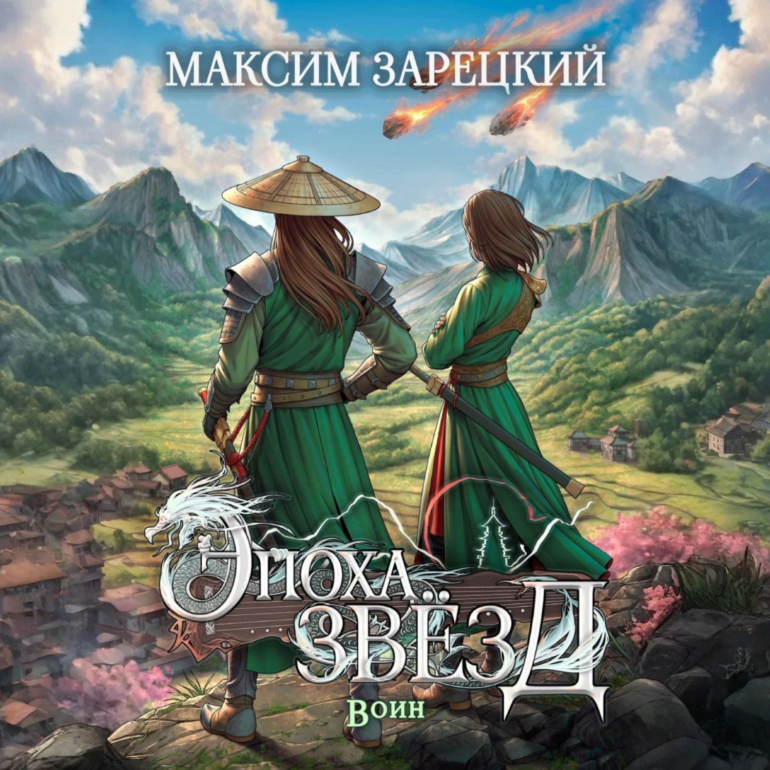 Обложка книги «Эпоха звёзд. Воин»