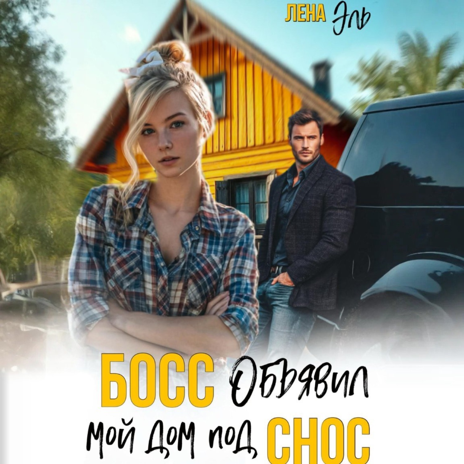 Обложка книги «Босс определил мой дом под снос»