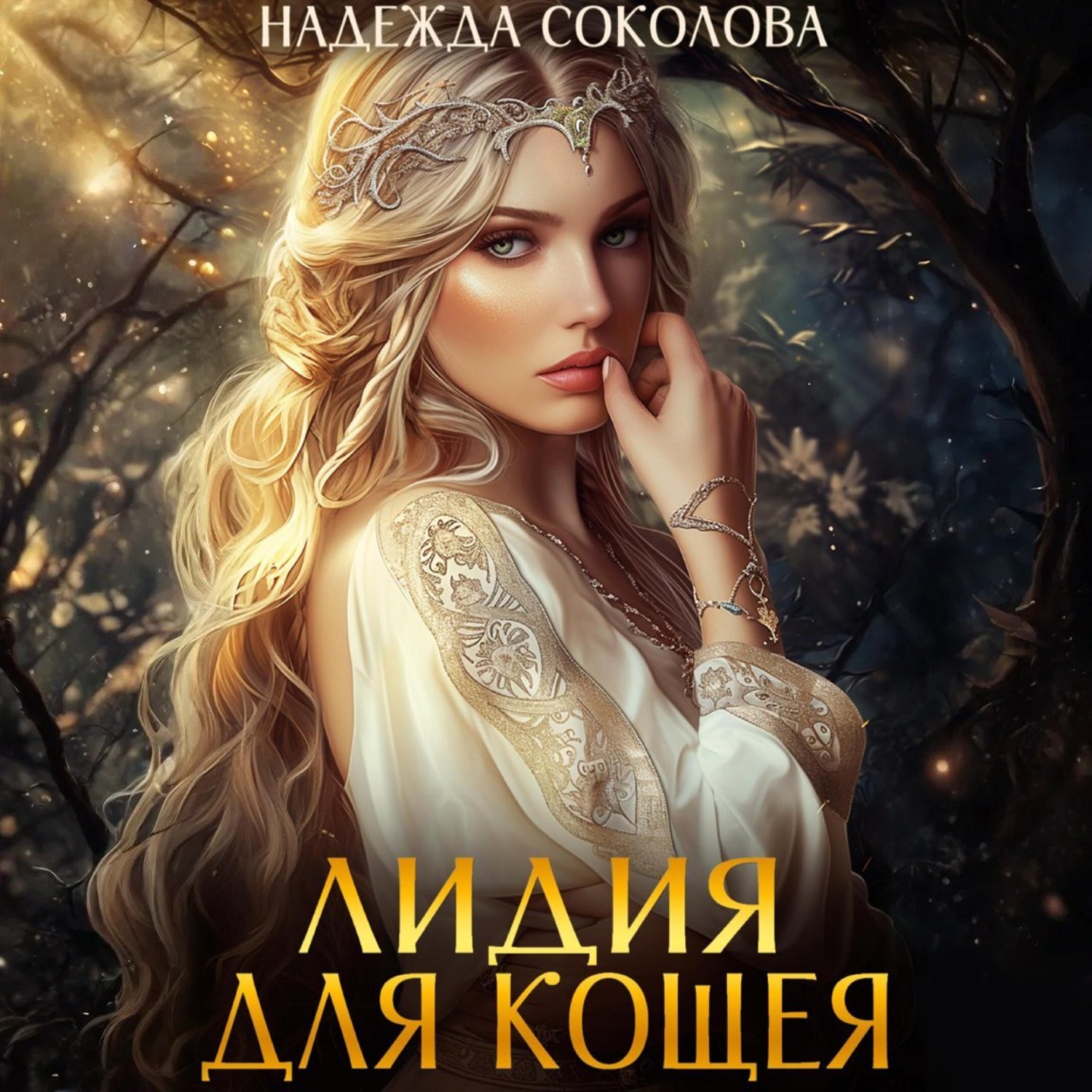 Обложка книги «Лидия для Кощея»