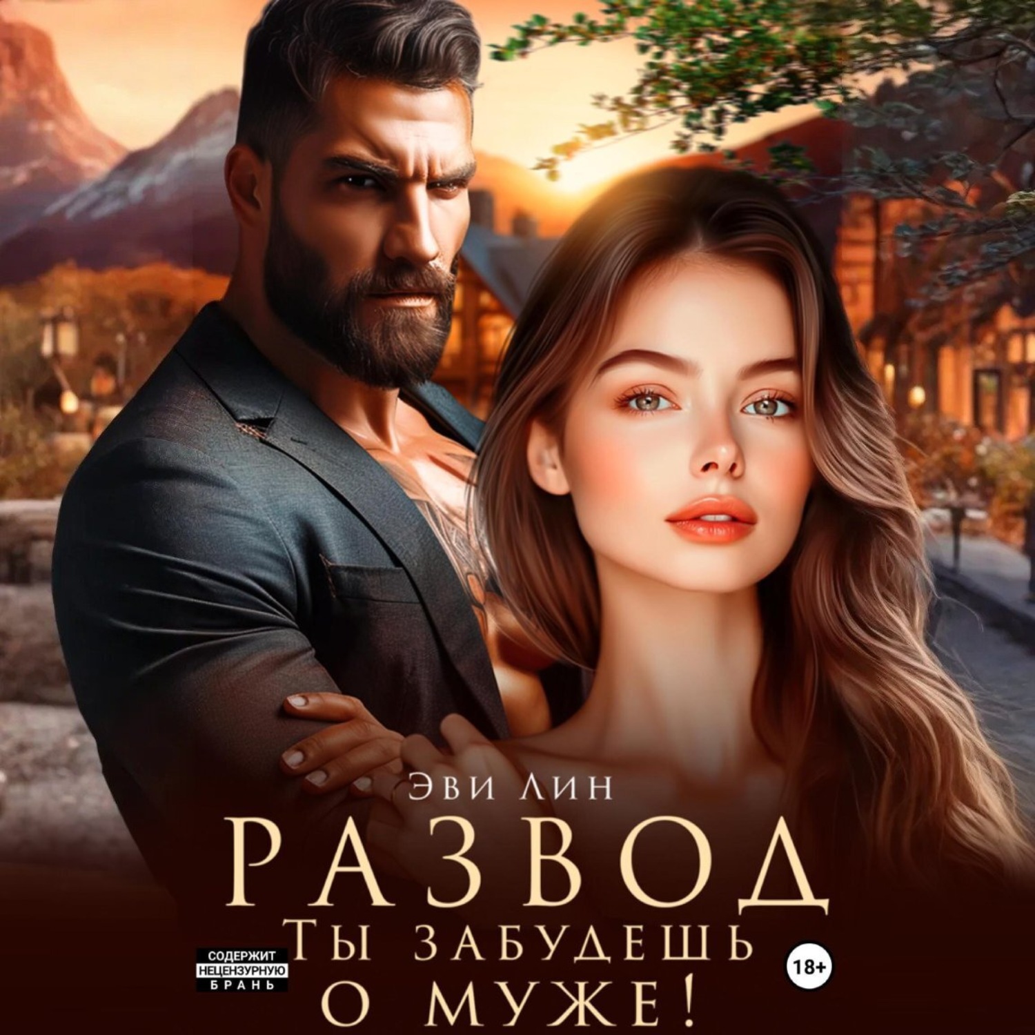 Обложка книги «Развод. Ты забудешь о муже!»
