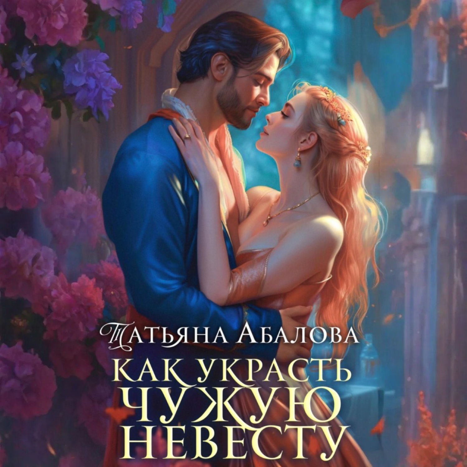 Обложка книги «Как украсть чужую невесту»
