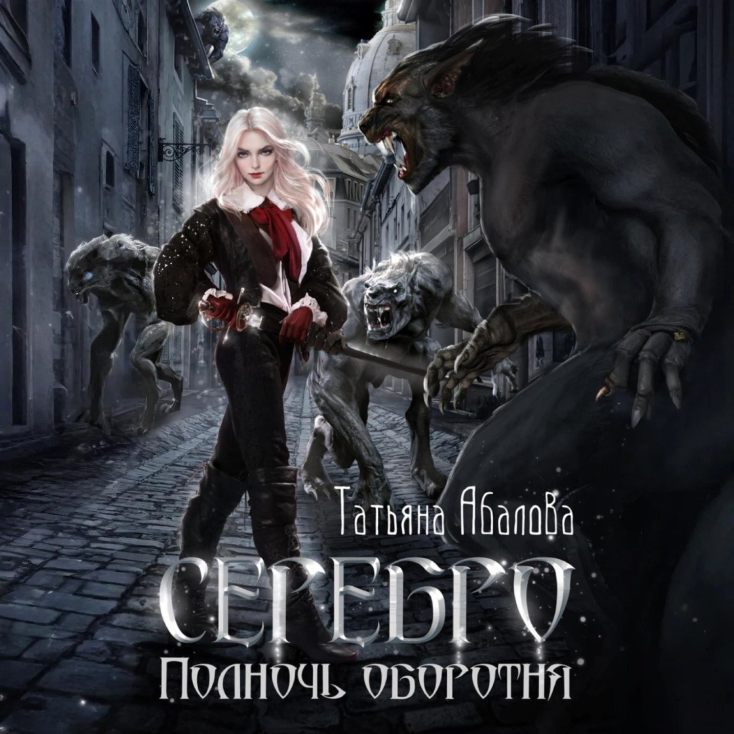 Обложка книги «Серебро. Полночь оборотня»