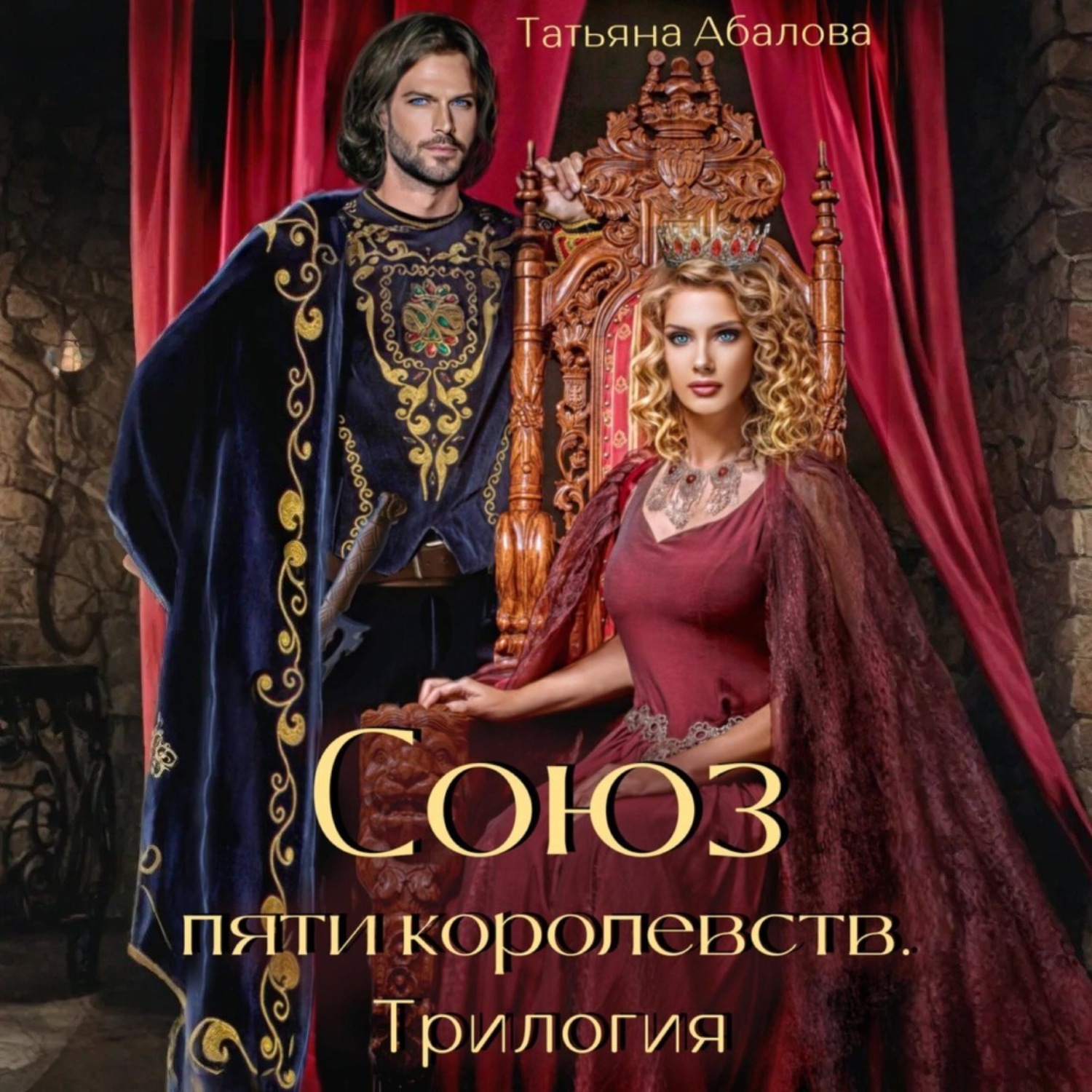 Обложка книги «Союз пяти королевств. Трилогия»