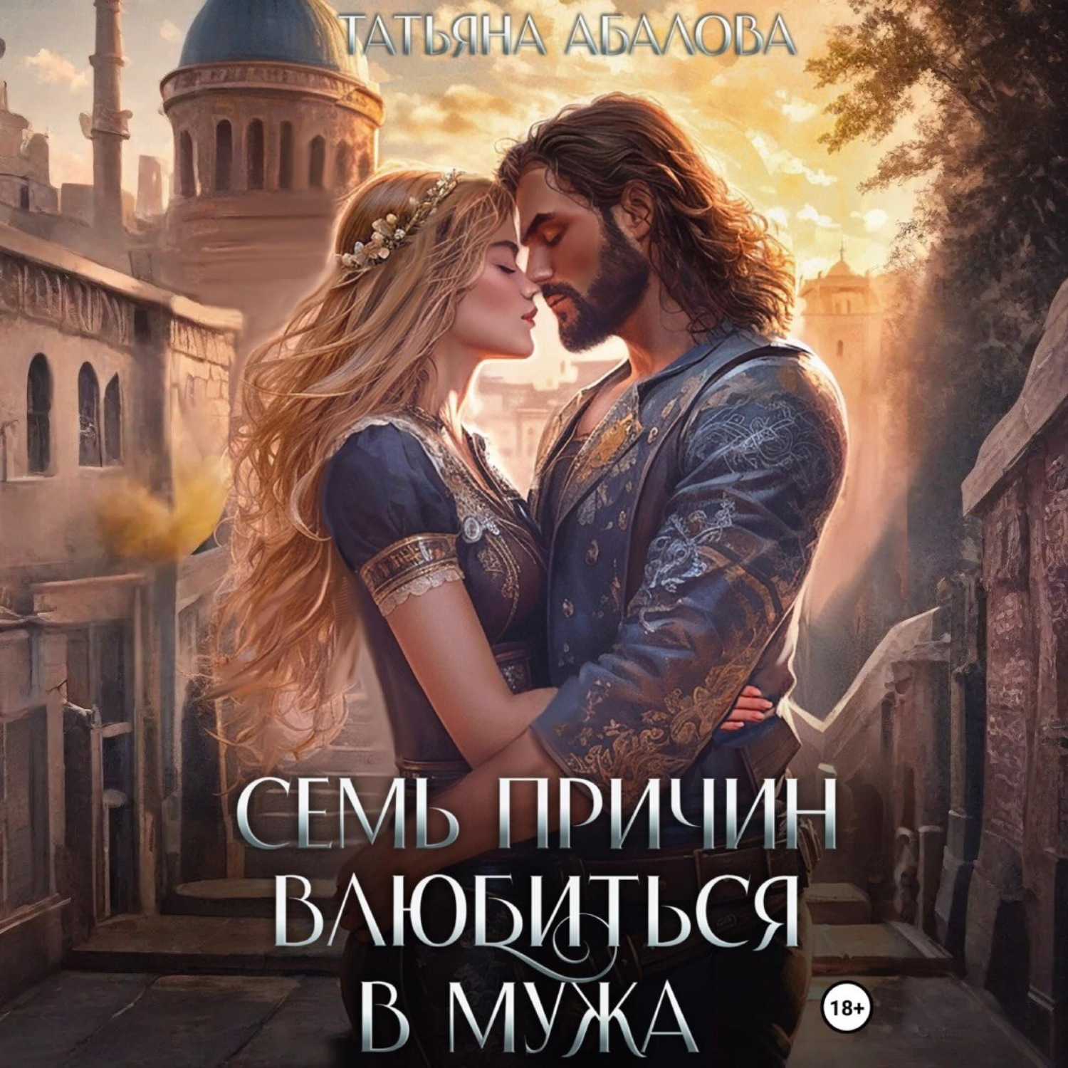 Обложка книги «Семь причин влюбиться в мужа»