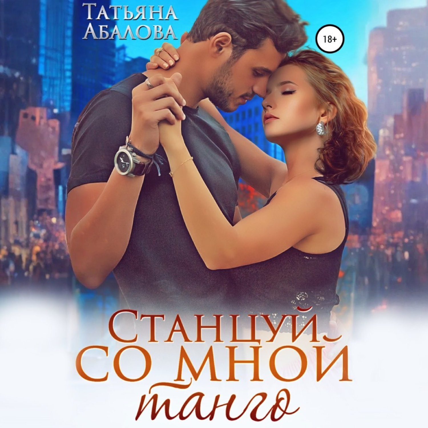 Обложка книги «Станцуй со мной танго»