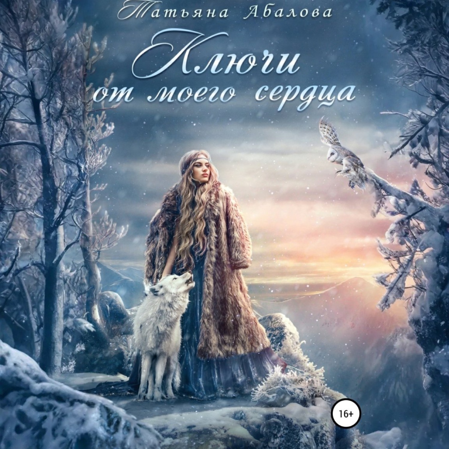 Обложка книги «Ключи от моего сердца»