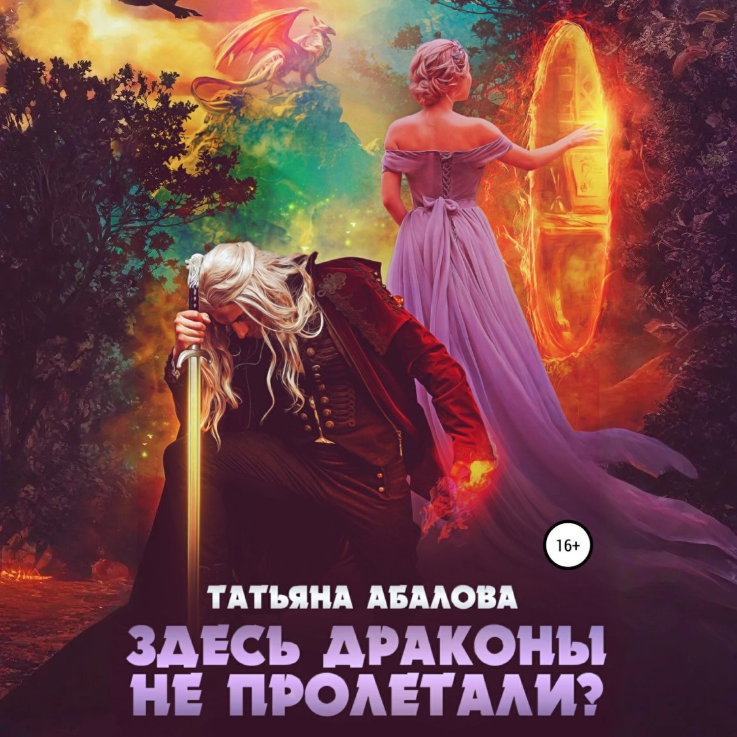 Обложка книги «Здесь драконы не пролетали?»