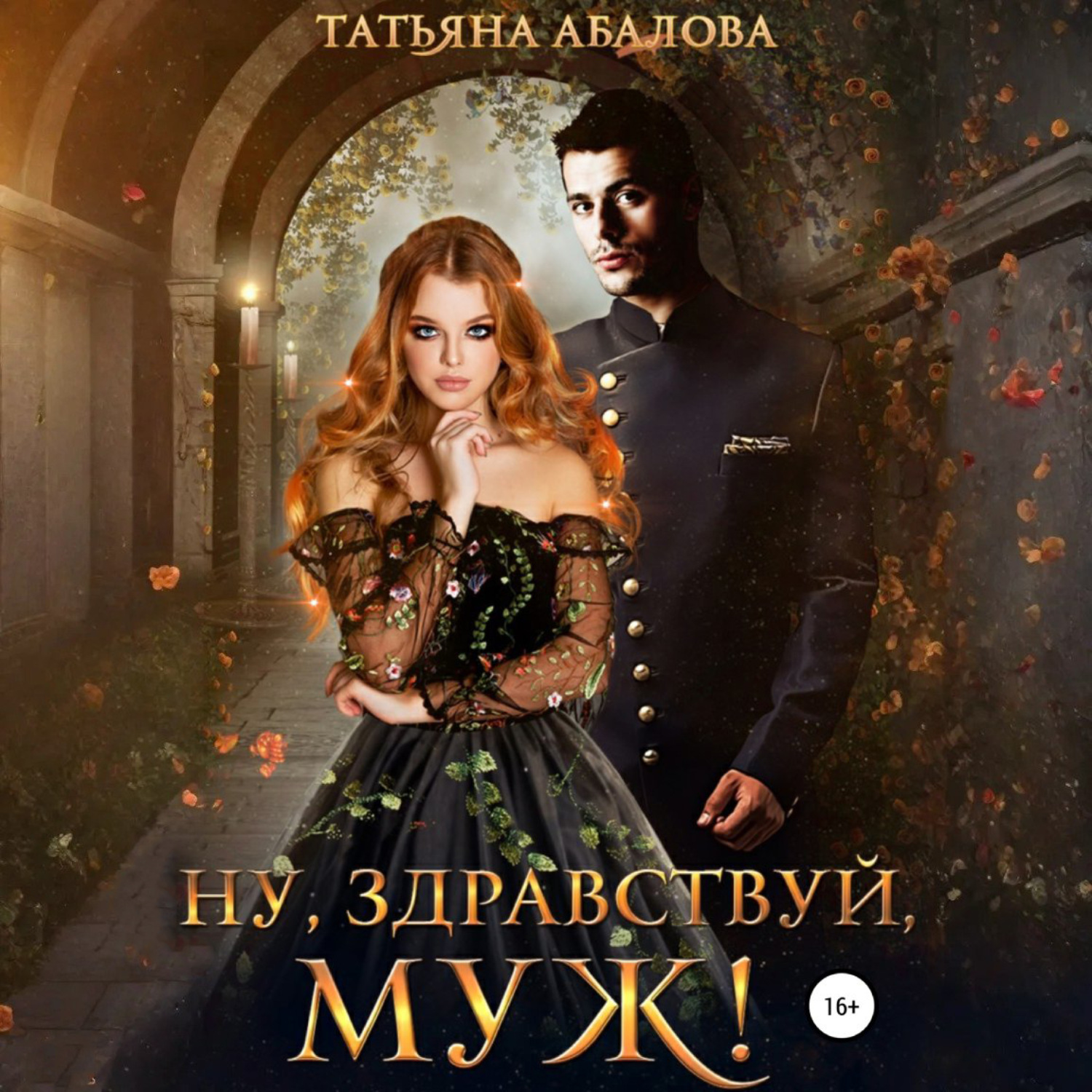 Обложка книги «Ну здравствуй, муж!»