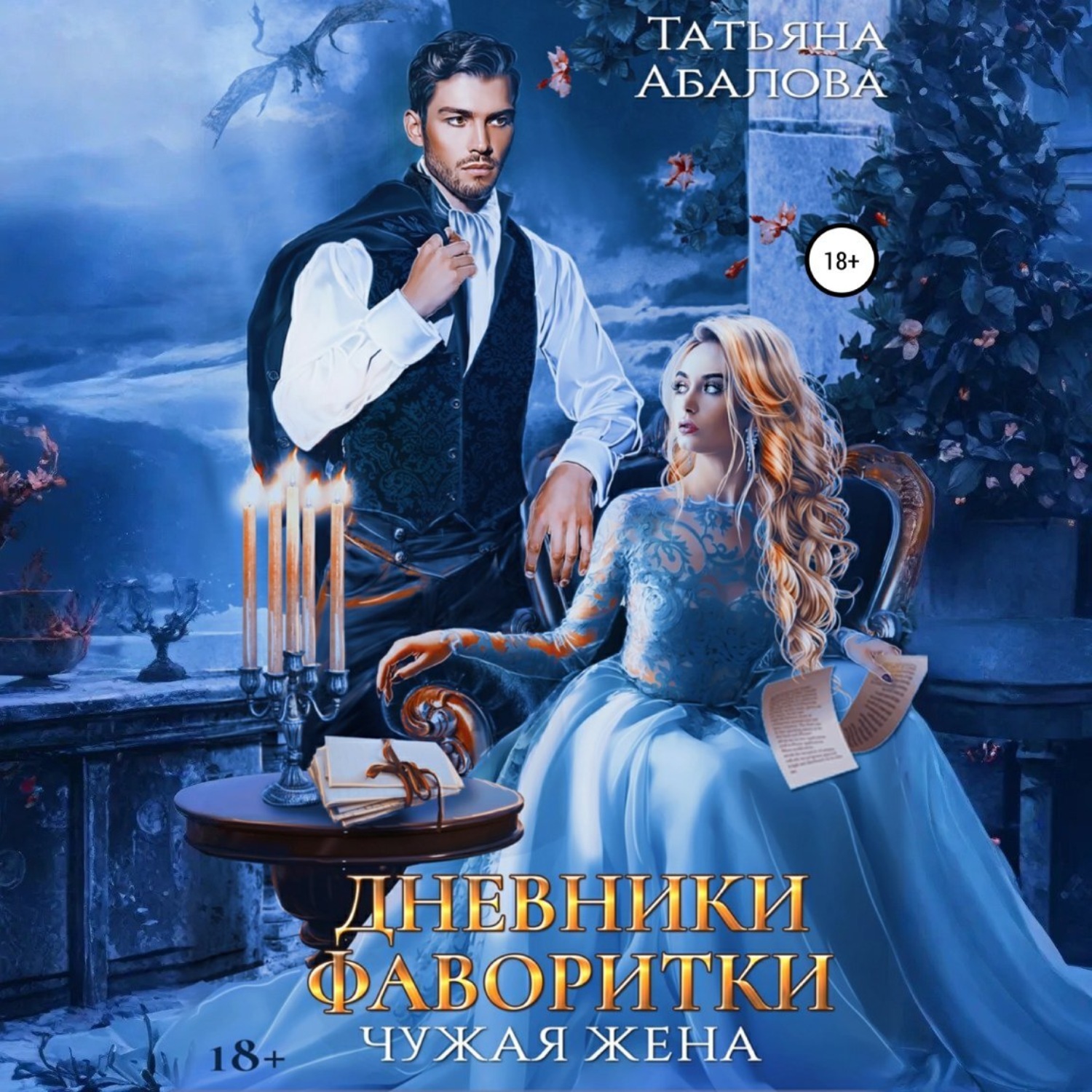 Обложка книги «Дневники фаворитки»